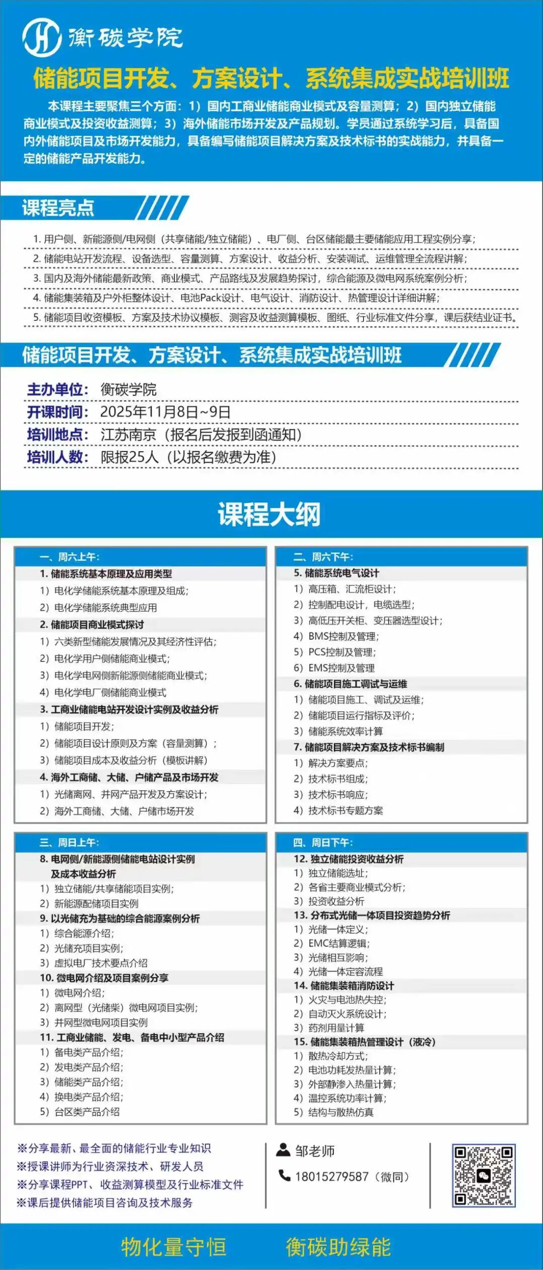 儲能項目開發(fā)、方案設(shè)計、系統(tǒng)集成實戰(zhàn)培訓班課程劇透-2025-11-8~9