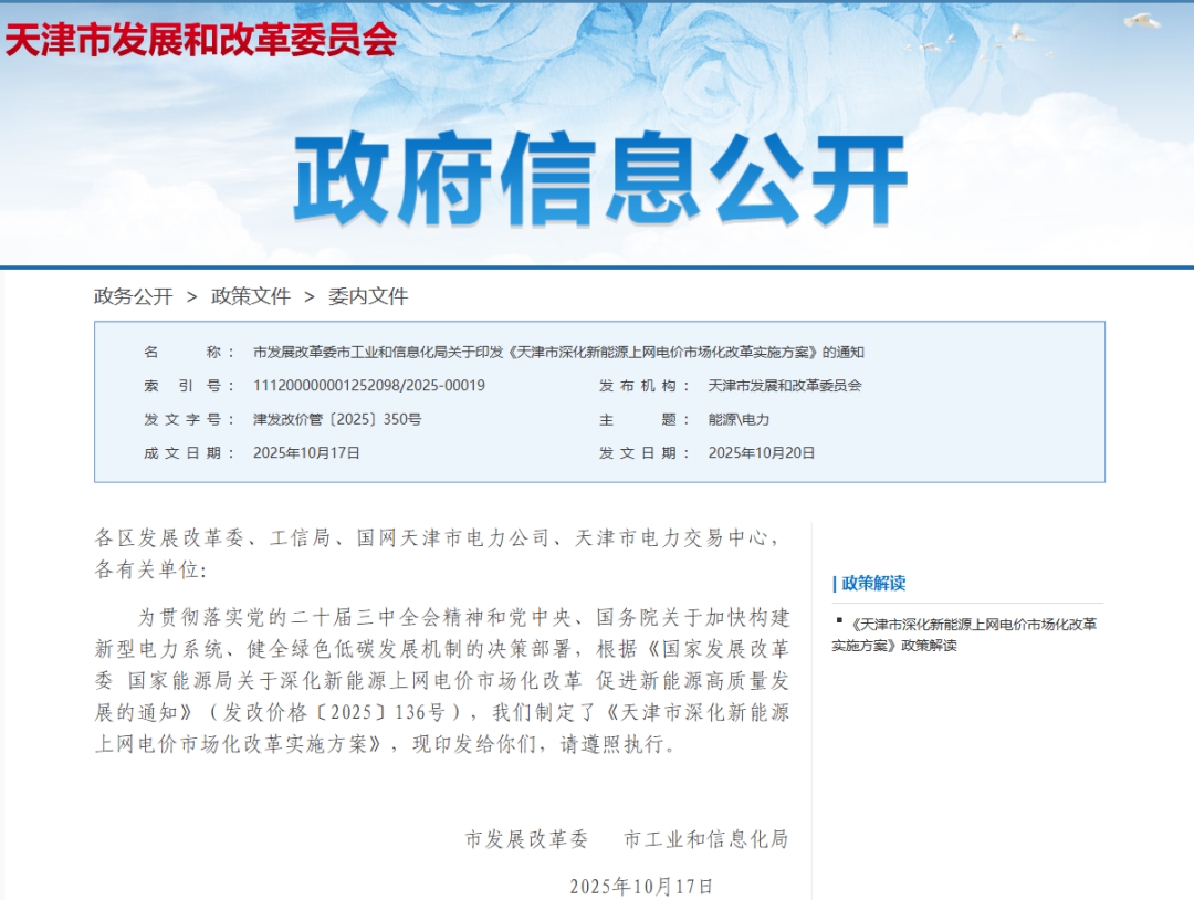 天津136號(hào)文：增量競(jìng)價(jià)上限0.32元/度，執(zhí)行10年