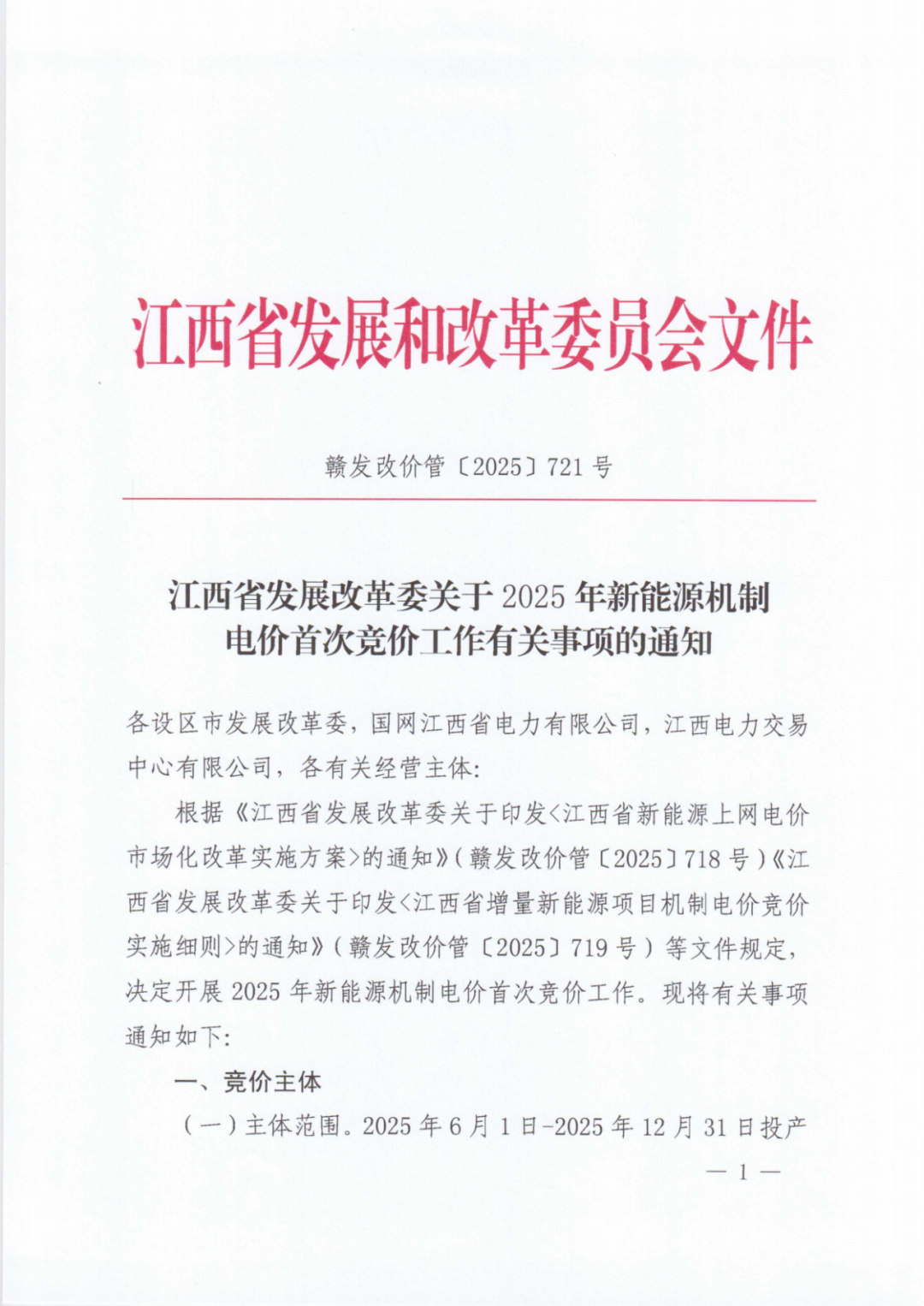 江西機制電價競價啟動：電價0.24-0.38元/度，單個項目上限65%，光伏機制電量5.9億度