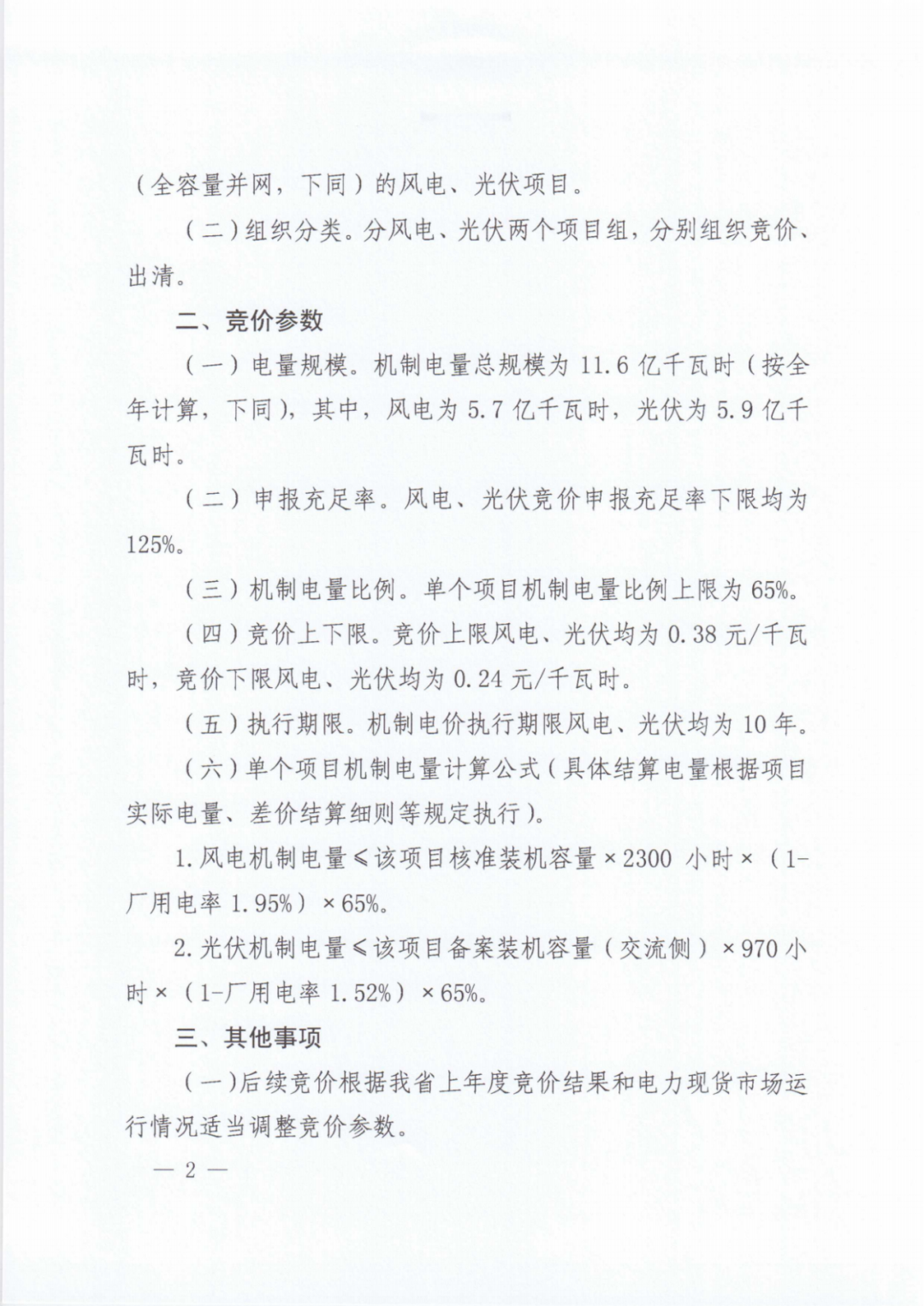 江西機制電價競價啟動：電價0.24-0.38元/度，單個項目上限65%，光伏機制電量5.9億度