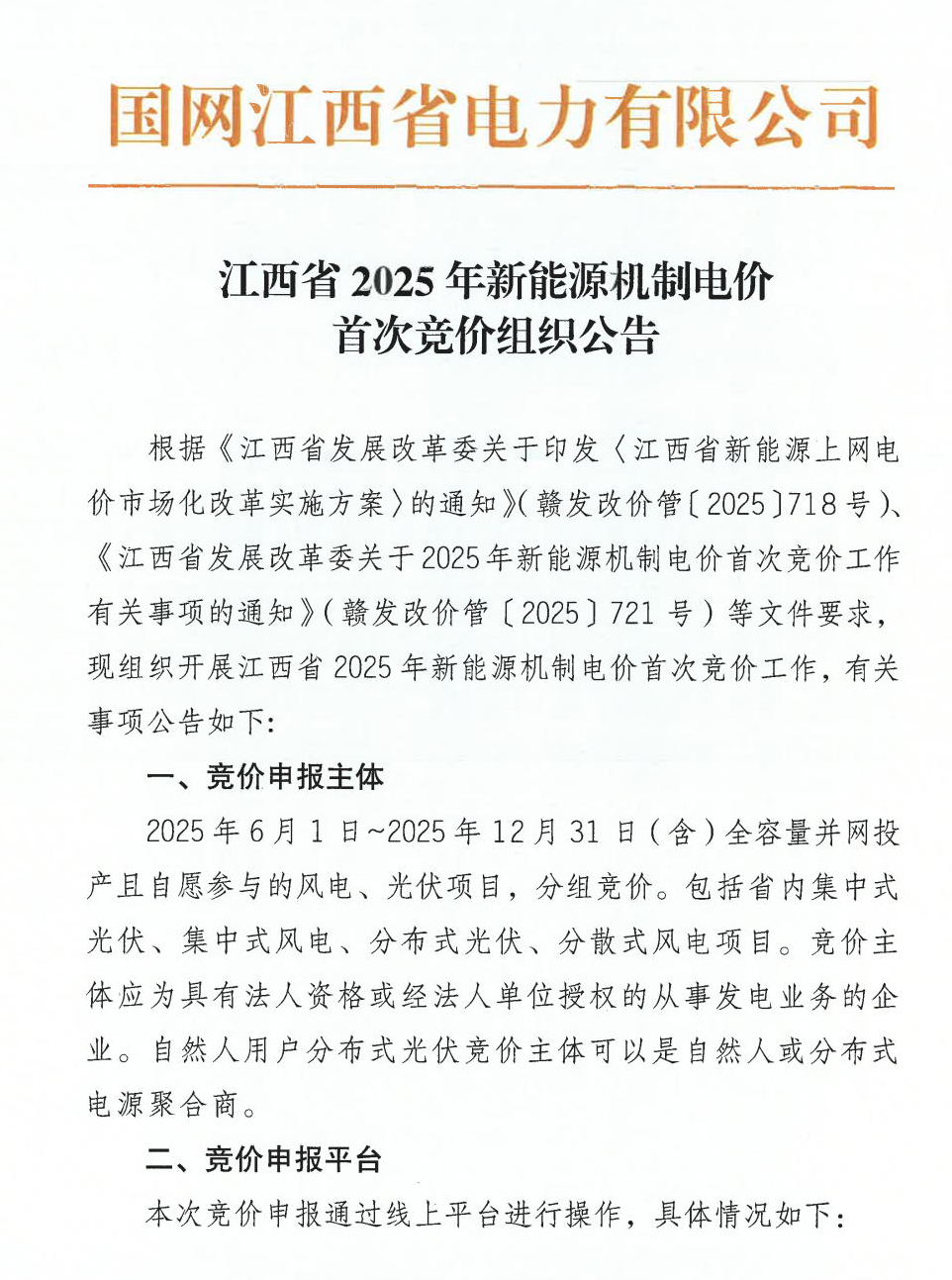 江西機制電價競價啟動：電價0.24-0.38元/度，單個項目上限65%，光伏機制電量5.9億度