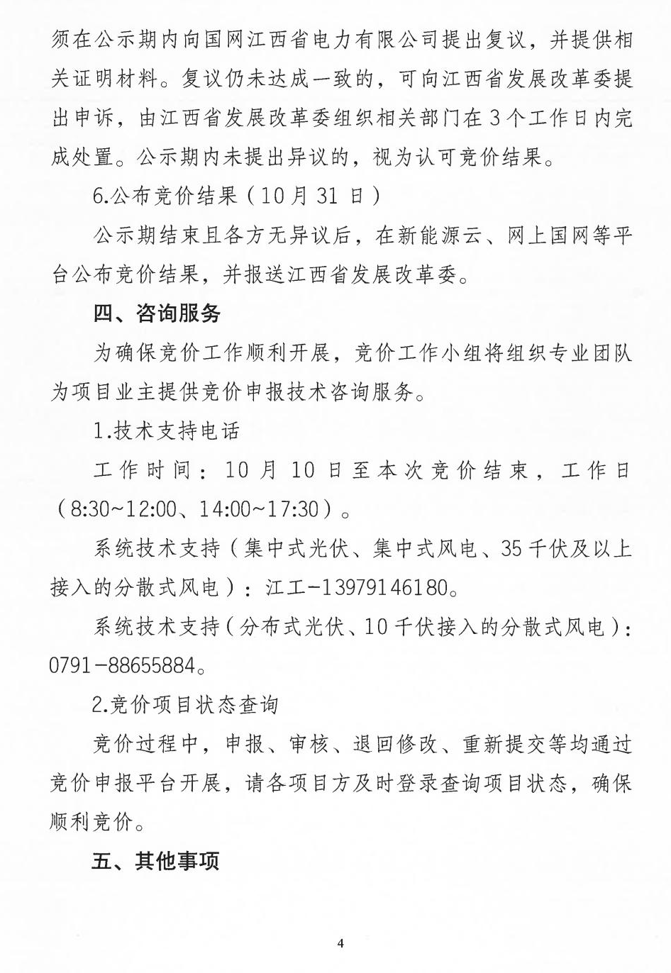江西機制電價競價啟動：電價0.24-0.38元/度，單個項目上限65%，光伏機制電量5.9億度