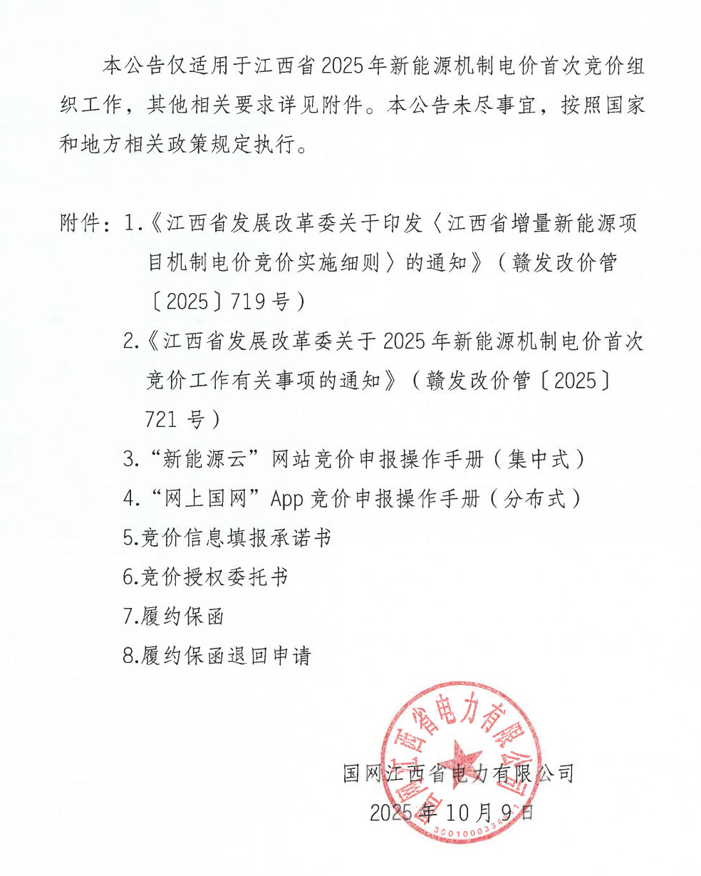 江西機制電價競價啟動：電價0.24-0.38元/度，單個項目上限65%，光伏機制電量5.9億度