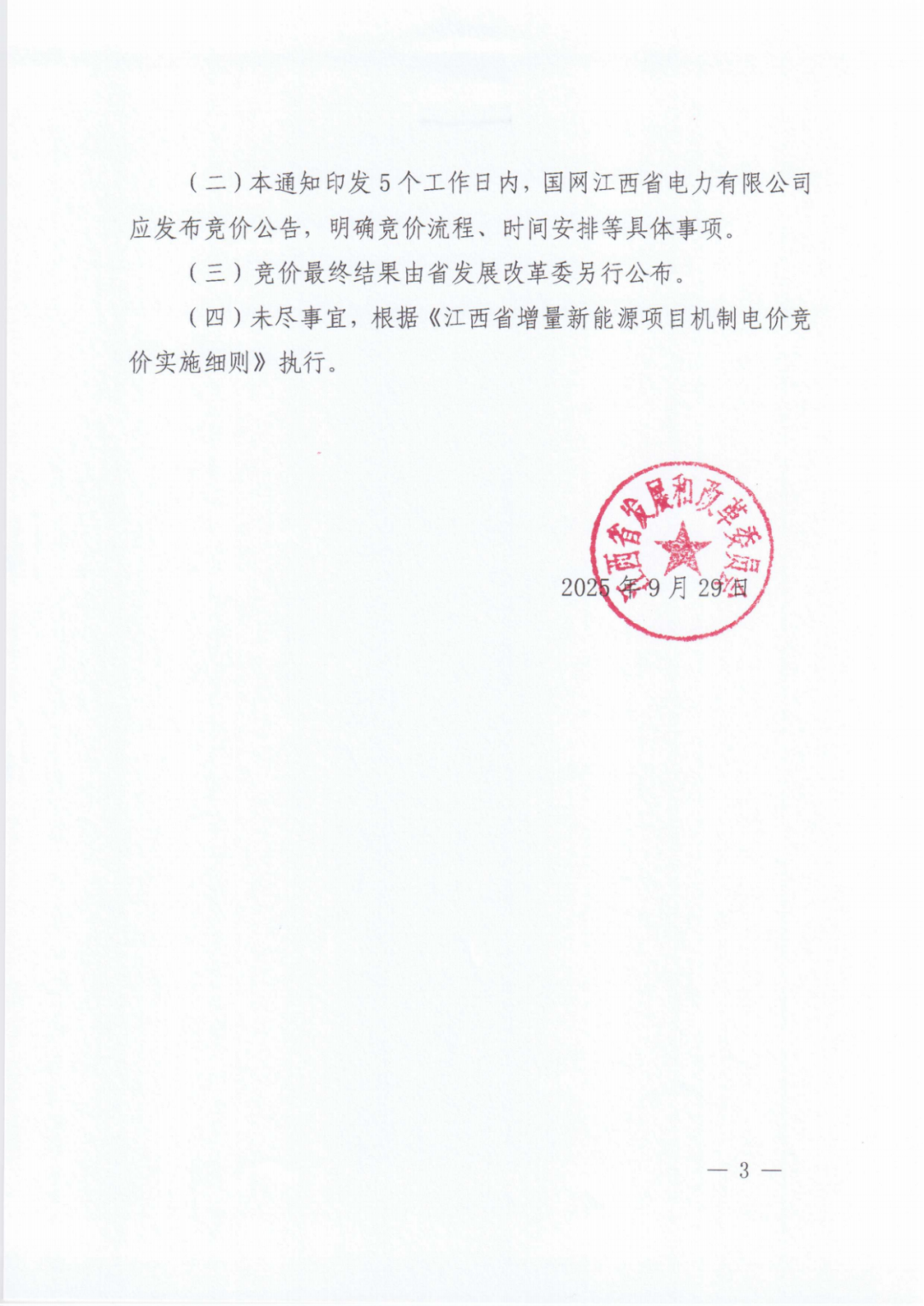 江西機制電價競價啟動：電價0.24-0.38元/度，單個項目上限65%，光伏機制電量5.9億度