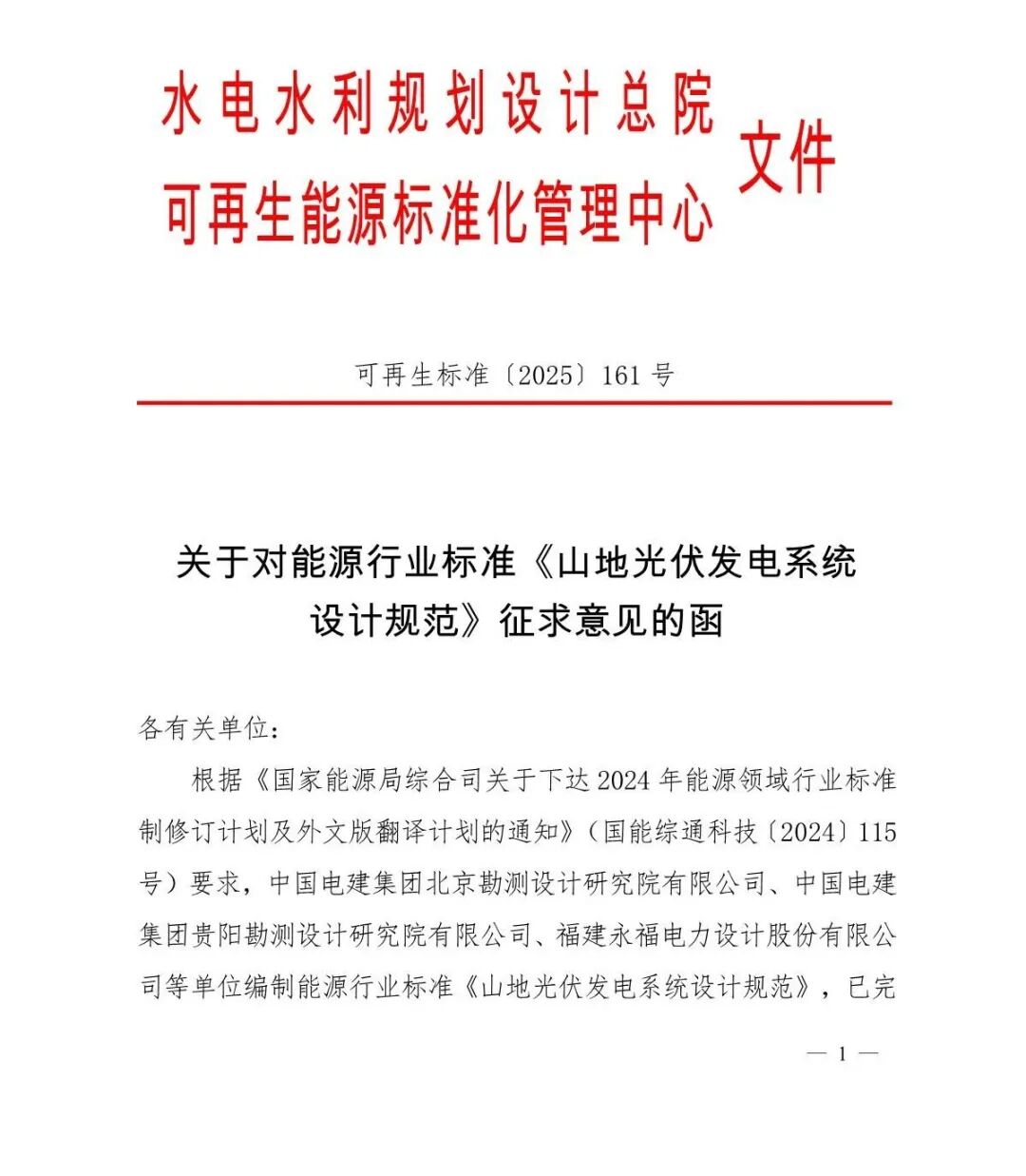 《山地光伏發(fā)電系統(tǒng)設(shè)計規(guī)范》征求意見