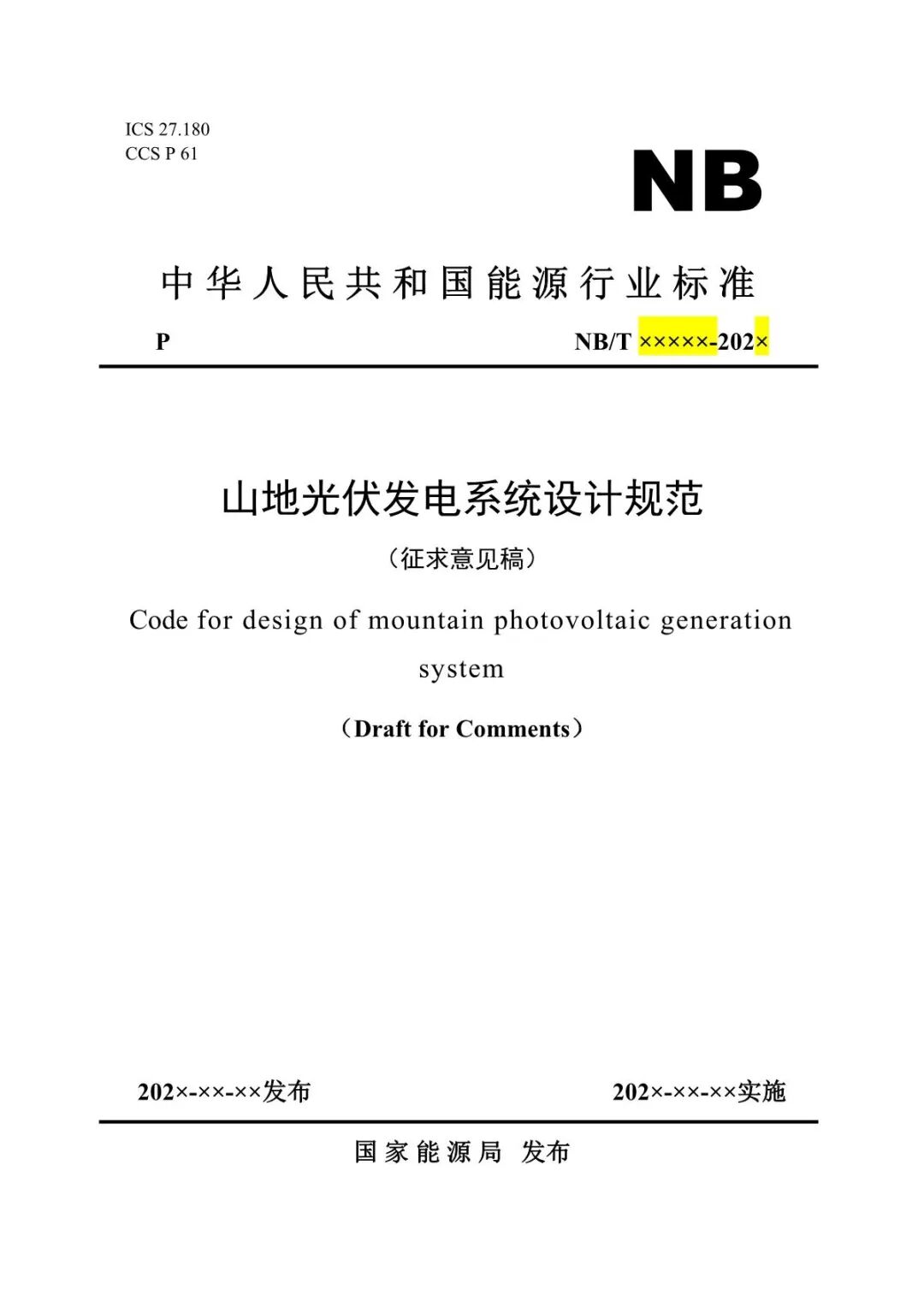 《山地光伏發(fā)電系統(tǒng)設(shè)計規(guī)范》征求意見