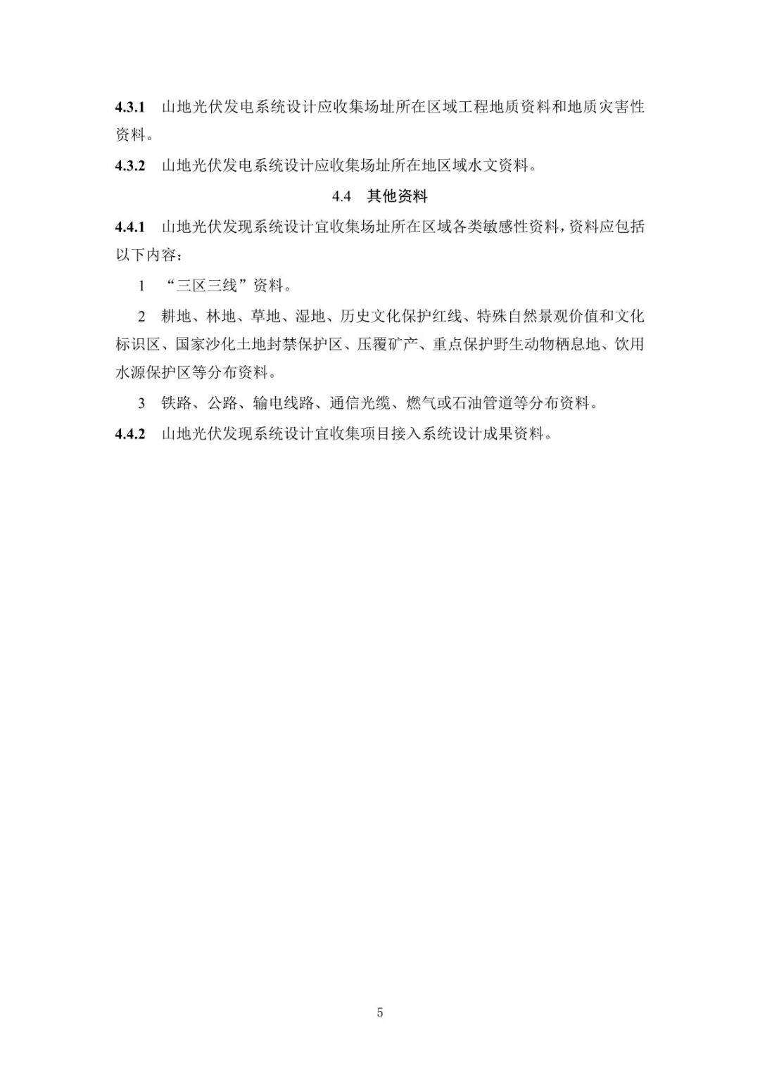 《山地光伏發(fā)電系統(tǒng)設(shè)計規(guī)范》征求意見