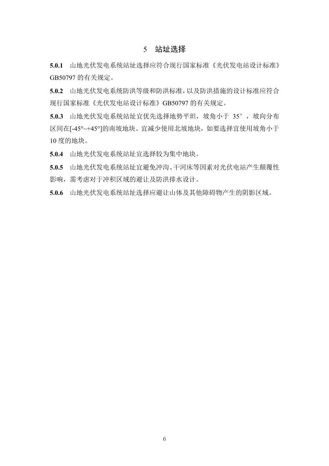 《山地光伏發(fā)電系統(tǒng)設(shè)計規(guī)范》征求意見