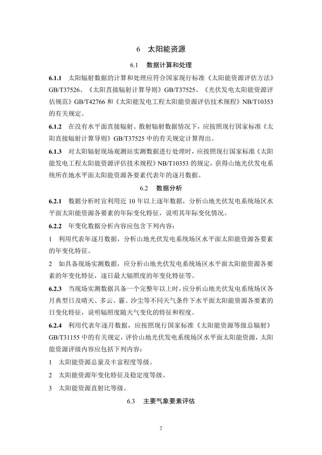 《山地光伏發(fā)電系統(tǒng)設(shè)計規(guī)范》征求意見