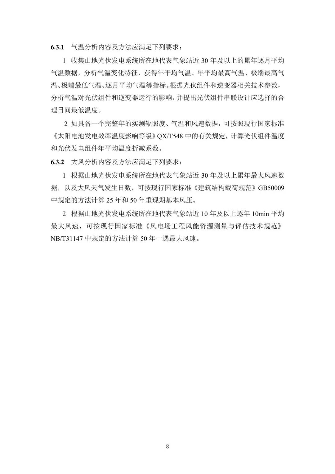 《山地光伏發(fā)電系統(tǒng)設(shè)計規(guī)范》征求意見