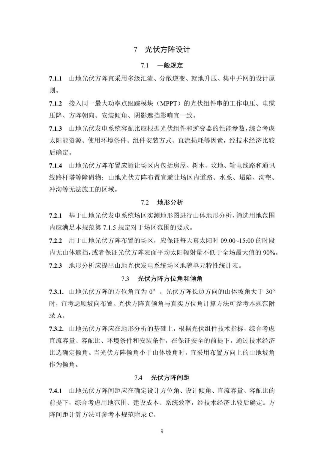 《山地光伏發(fā)電系統(tǒng)設(shè)計規(guī)范》征求意見