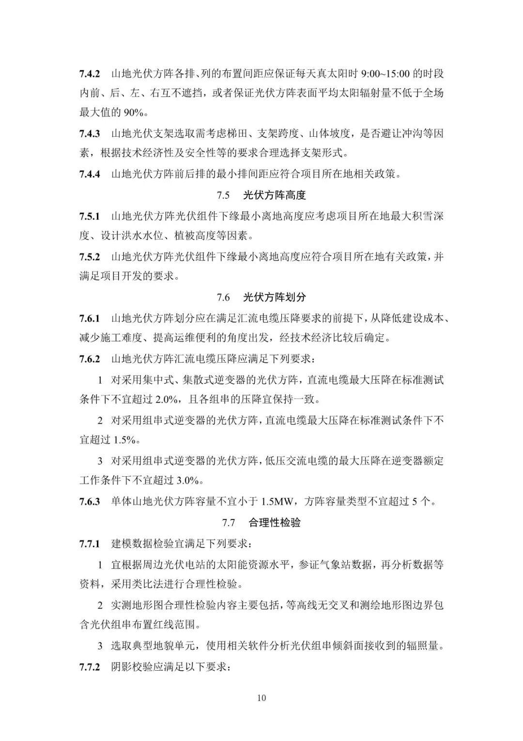 《山地光伏發(fā)電系統(tǒng)設(shè)計規(guī)范》征求意見