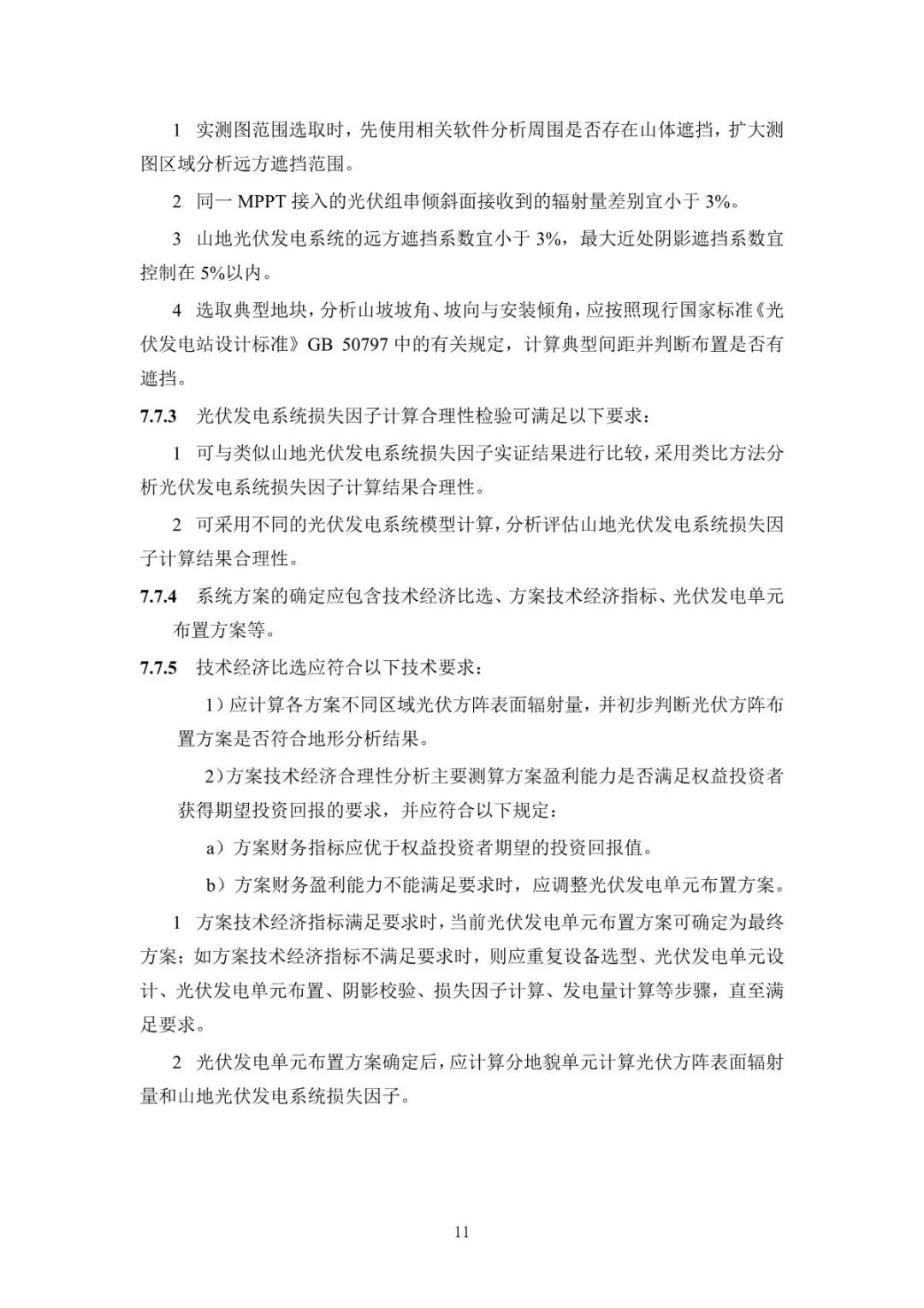 《山地光伏發(fā)電系統(tǒng)設(shè)計規(guī)范》征求意見