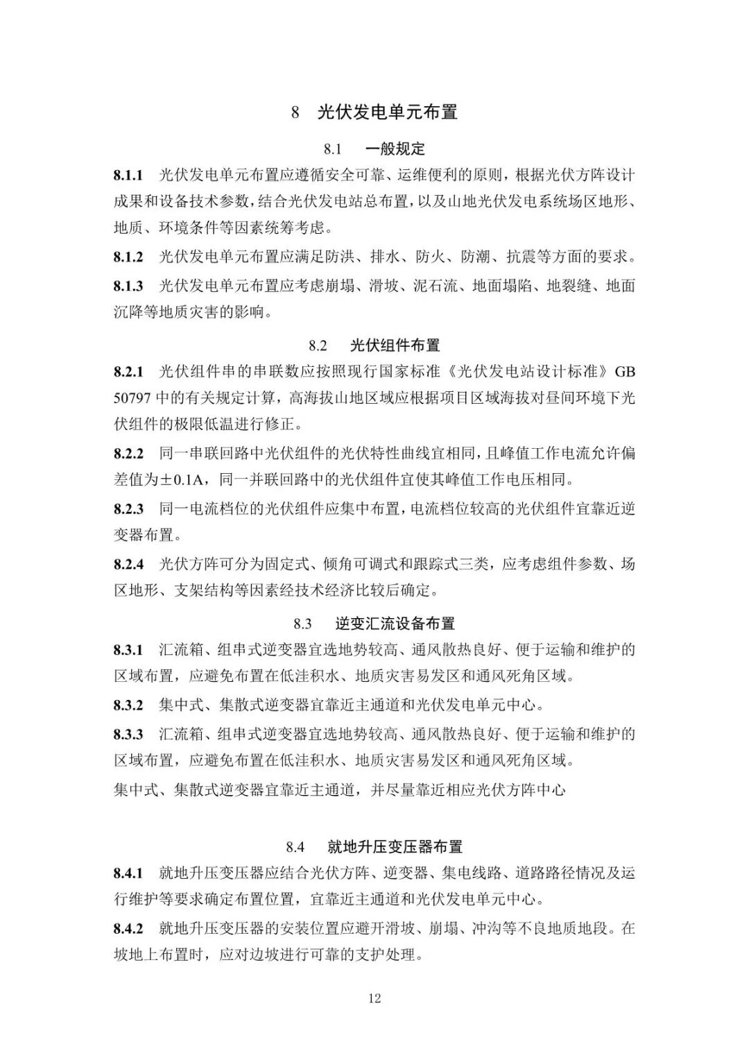 《山地光伏發(fā)電系統(tǒng)設(shè)計規(guī)范》征求意見