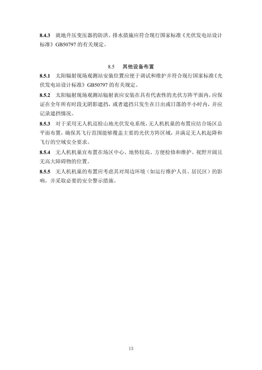 《山地光伏發(fā)電系統(tǒng)設(shè)計規(guī)范》征求意見