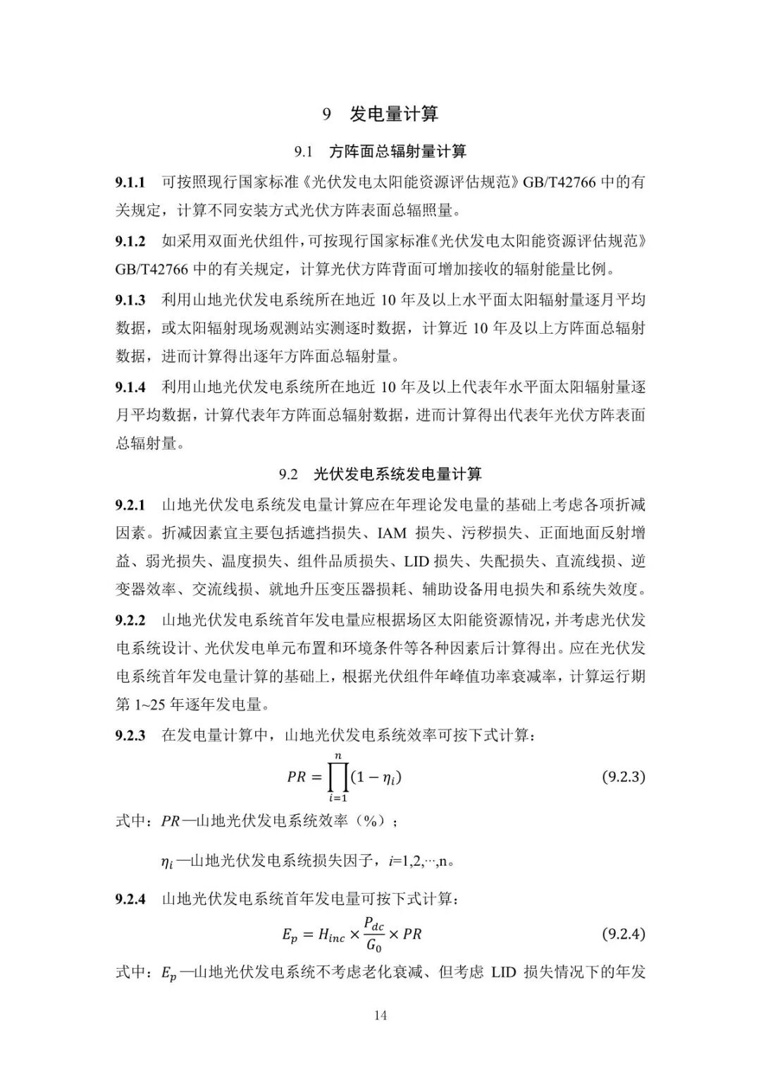 《山地光伏發(fā)電系統(tǒng)設(shè)計規(guī)范》征求意見