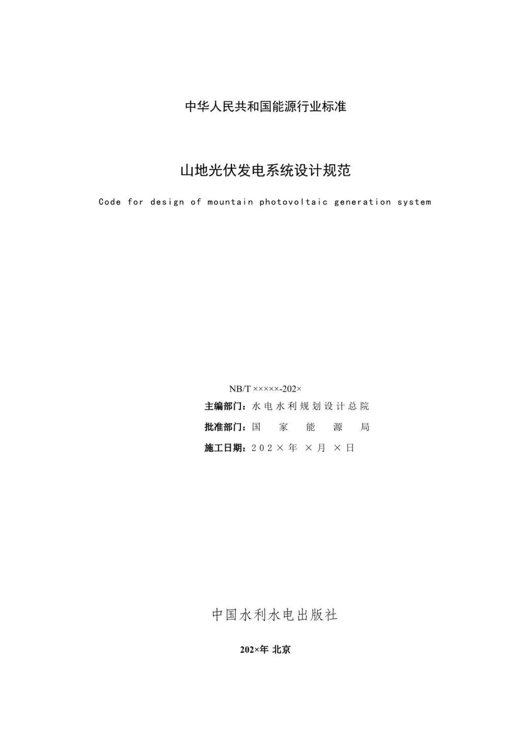 《山地光伏發(fā)電系統(tǒng)設(shè)計規(guī)范》征求意見