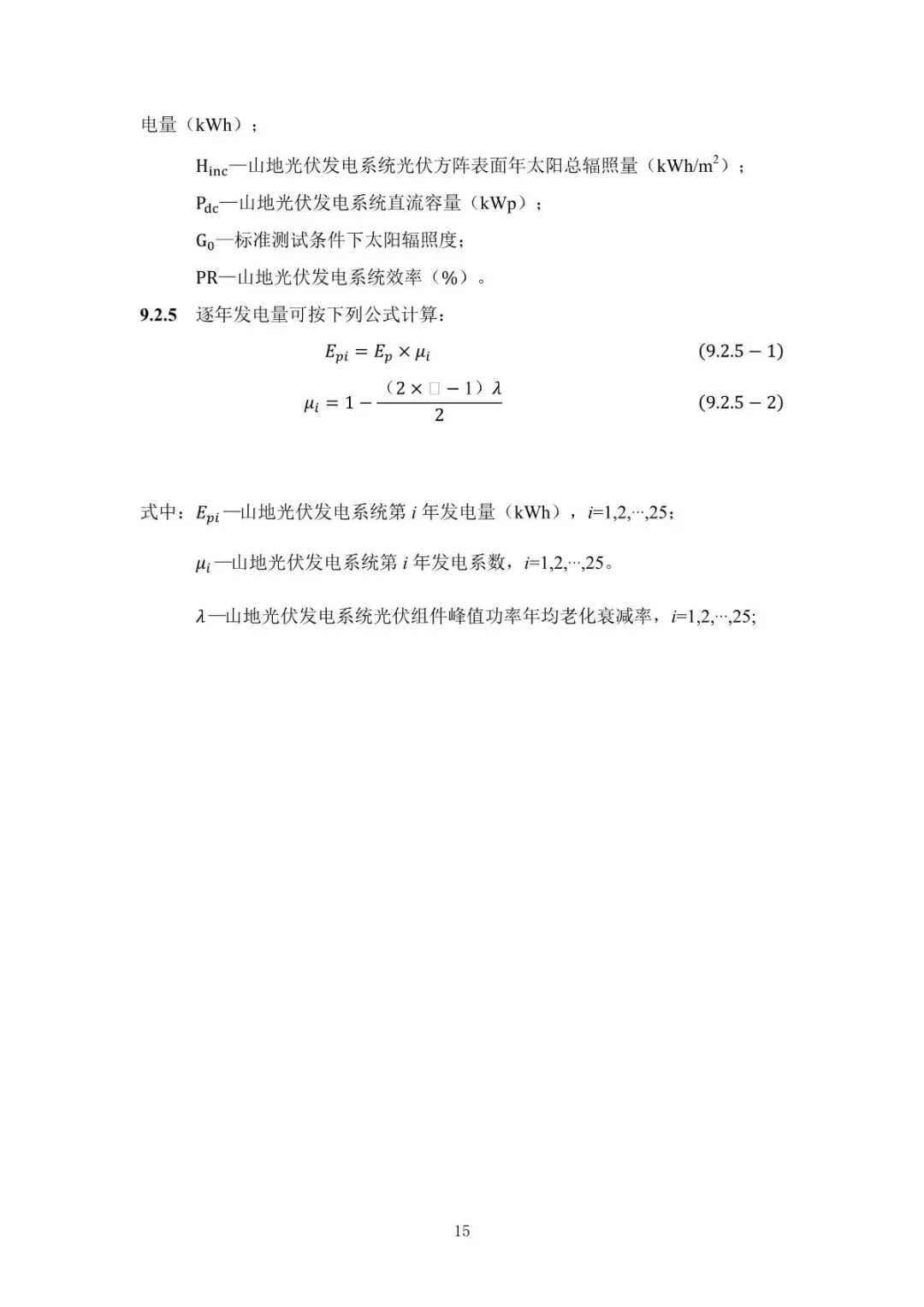 《山地光伏發(fā)電系統(tǒng)設(shè)計規(guī)范》征求意見