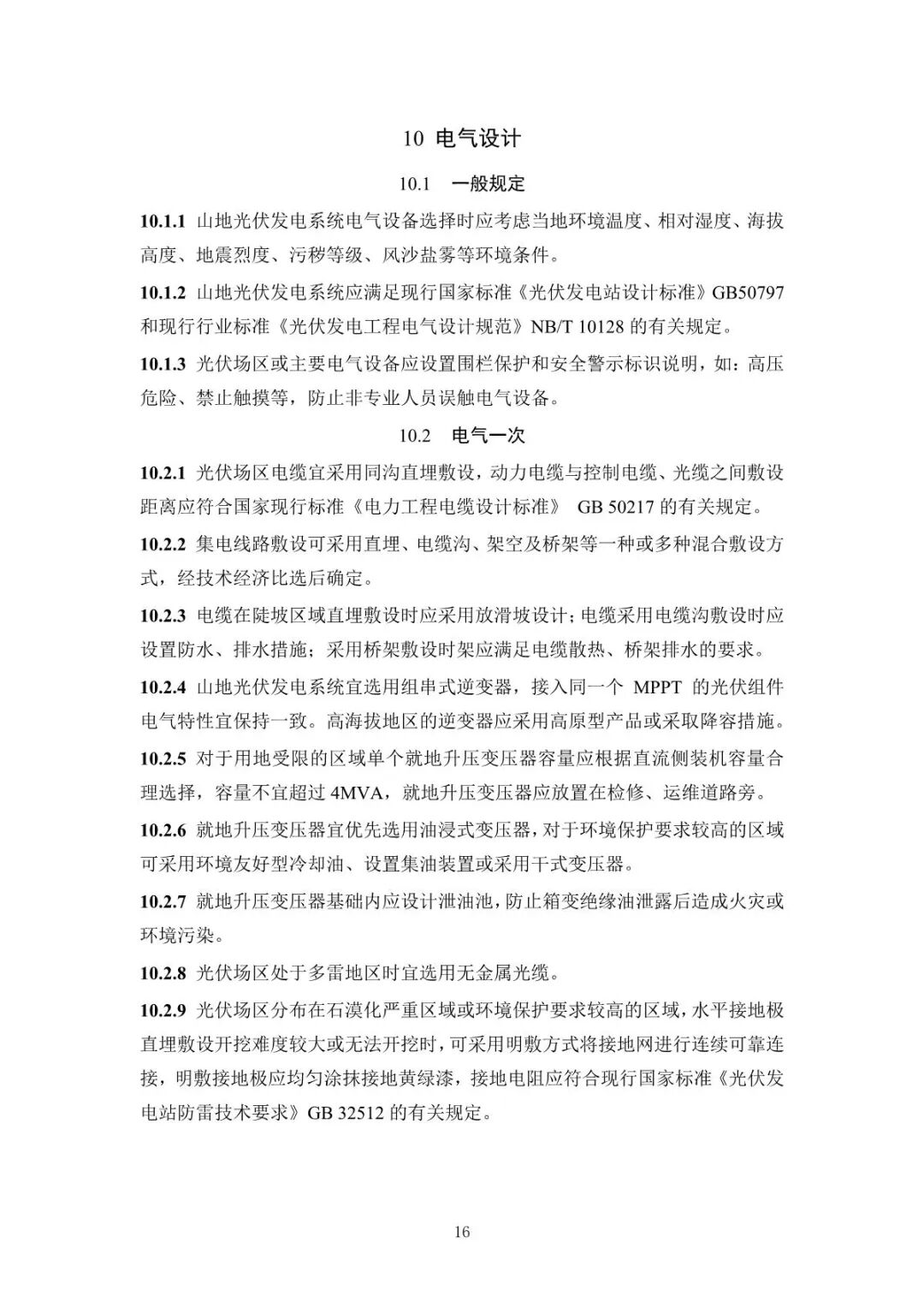 《山地光伏發(fā)電系統(tǒng)設(shè)計規(guī)范》征求意見