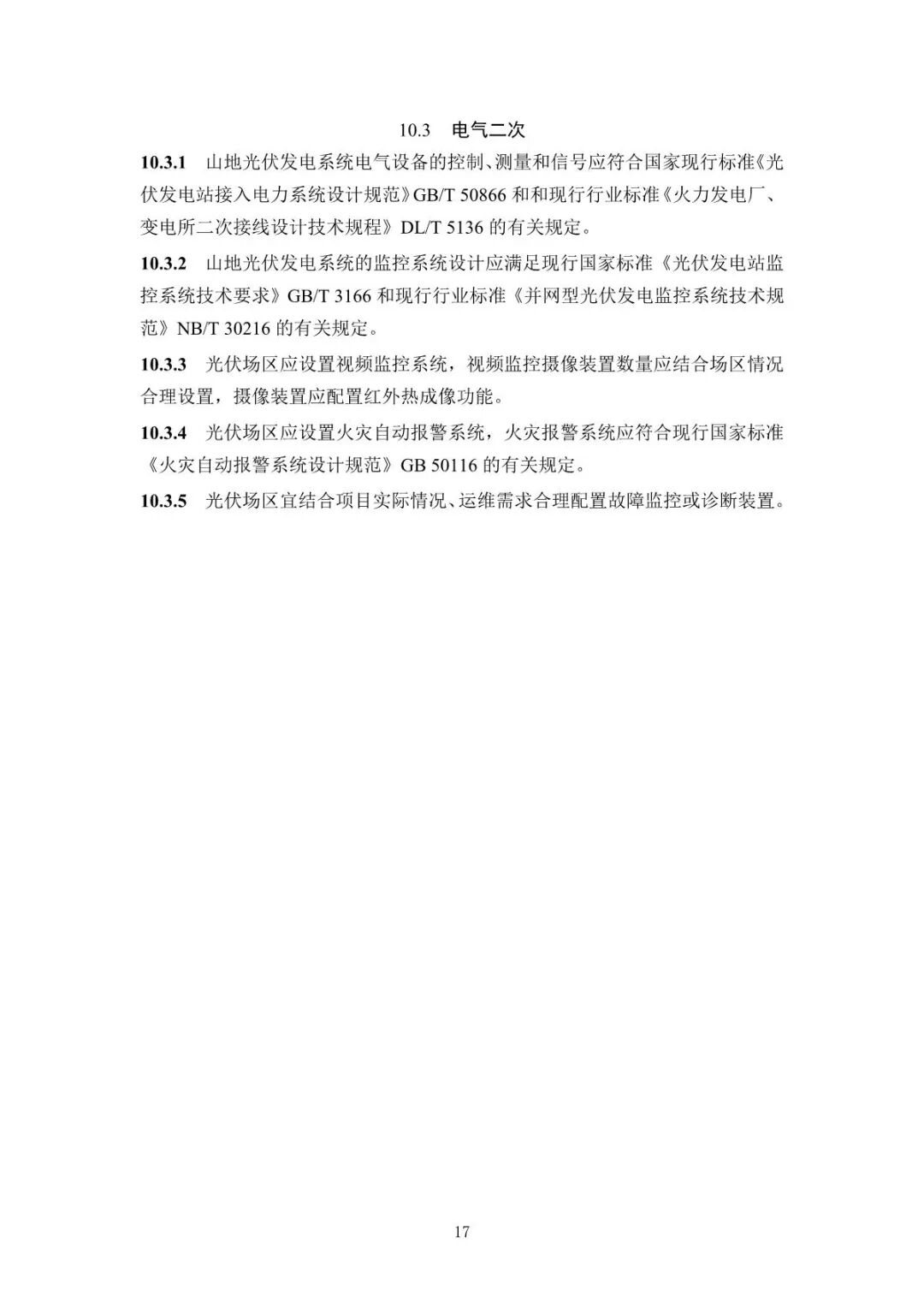 《山地光伏發(fā)電系統(tǒng)設(shè)計規(guī)范》征求意見