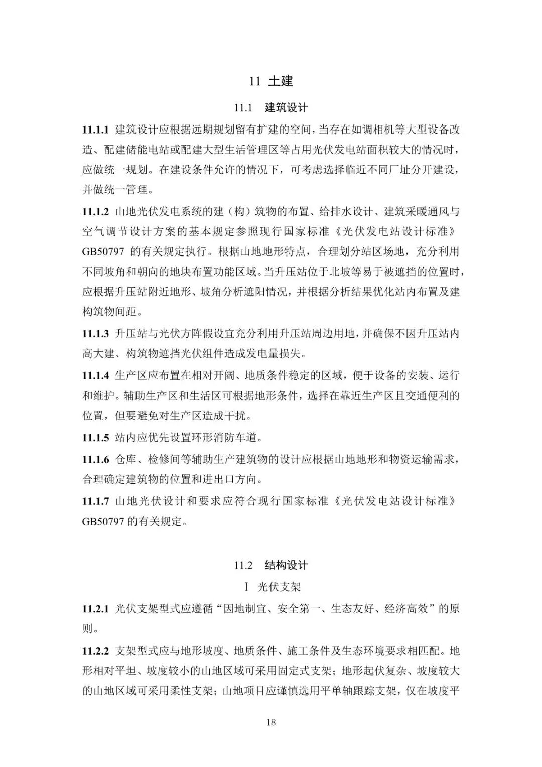 《山地光伏發(fā)電系統(tǒng)設(shè)計規(guī)范》征求意見