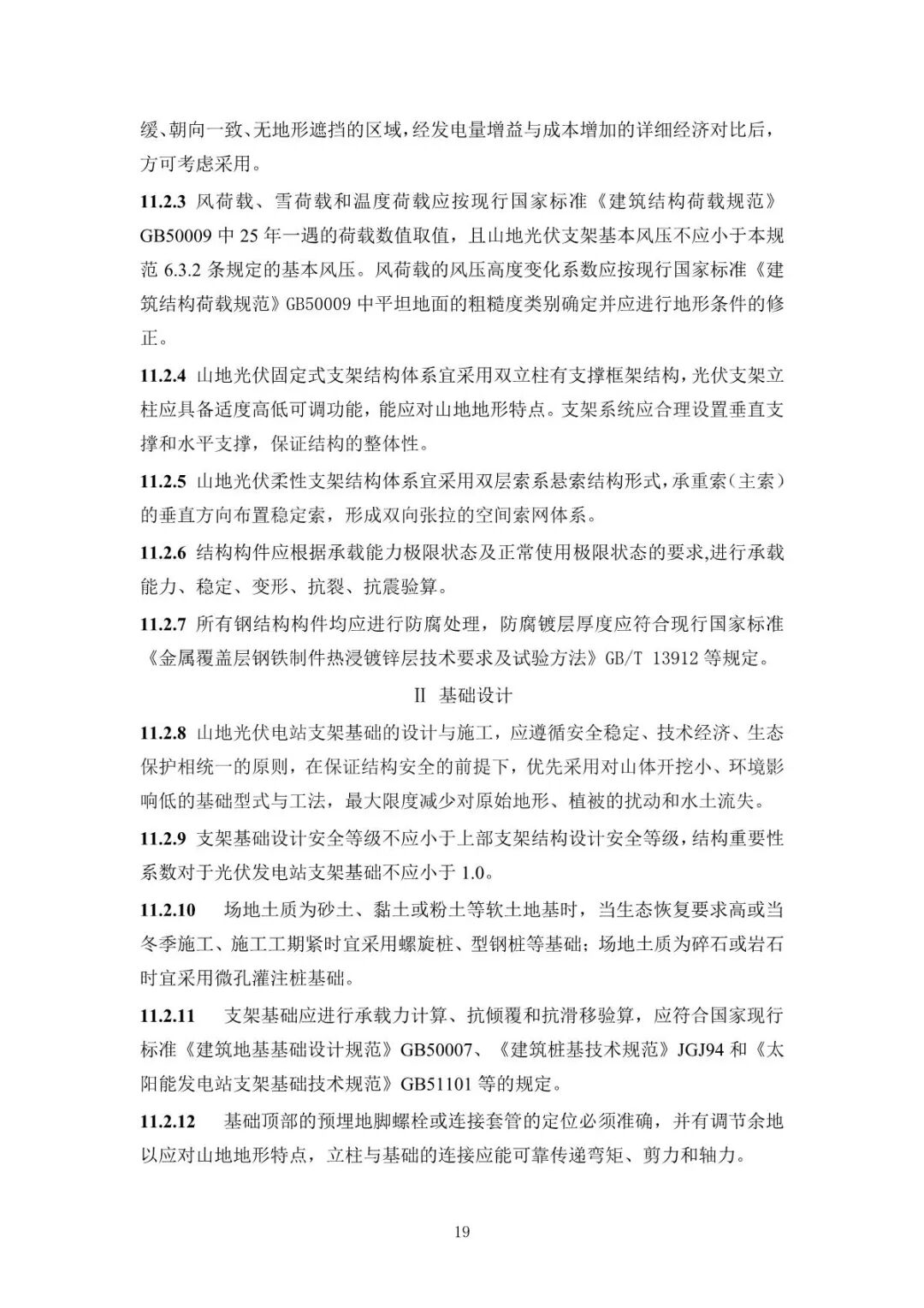 《山地光伏發(fā)電系統(tǒng)設(shè)計規(guī)范》征求意見