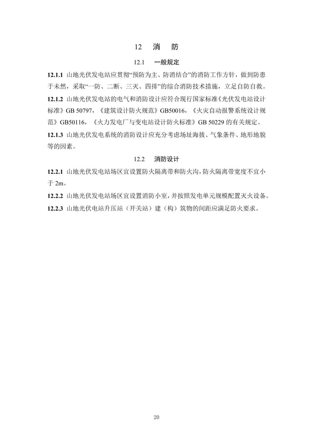 《山地光伏發(fā)電系統(tǒng)設(shè)計規(guī)范》征求意見