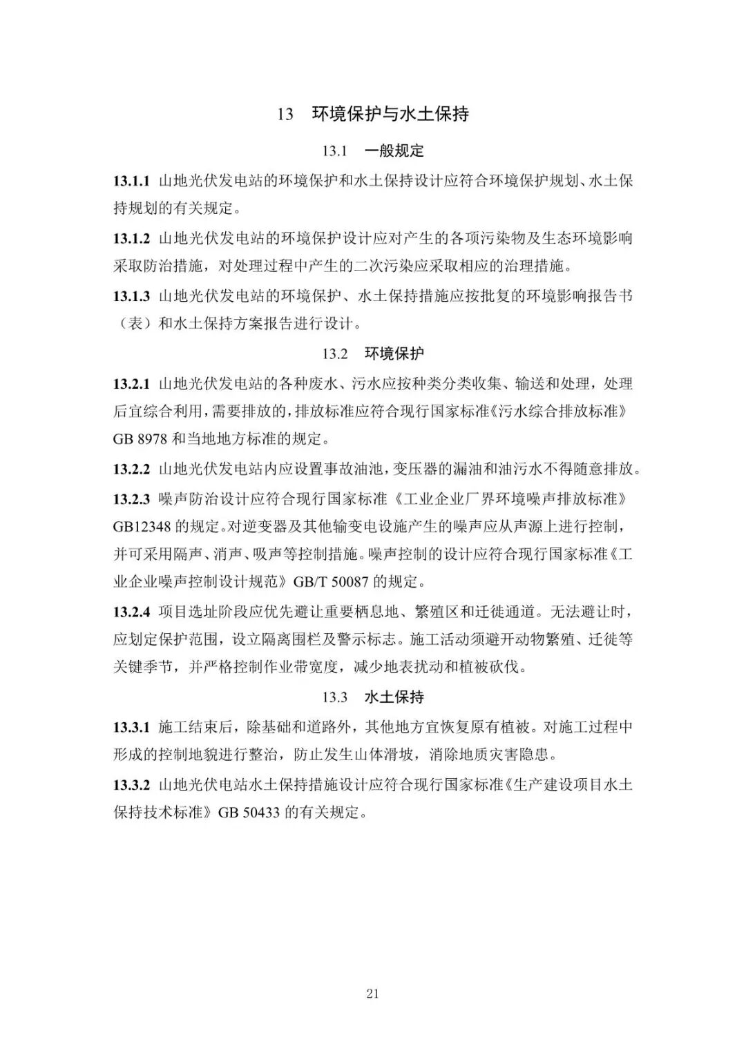 《山地光伏發(fā)電系統(tǒng)設(shè)計規(guī)范》征求意見