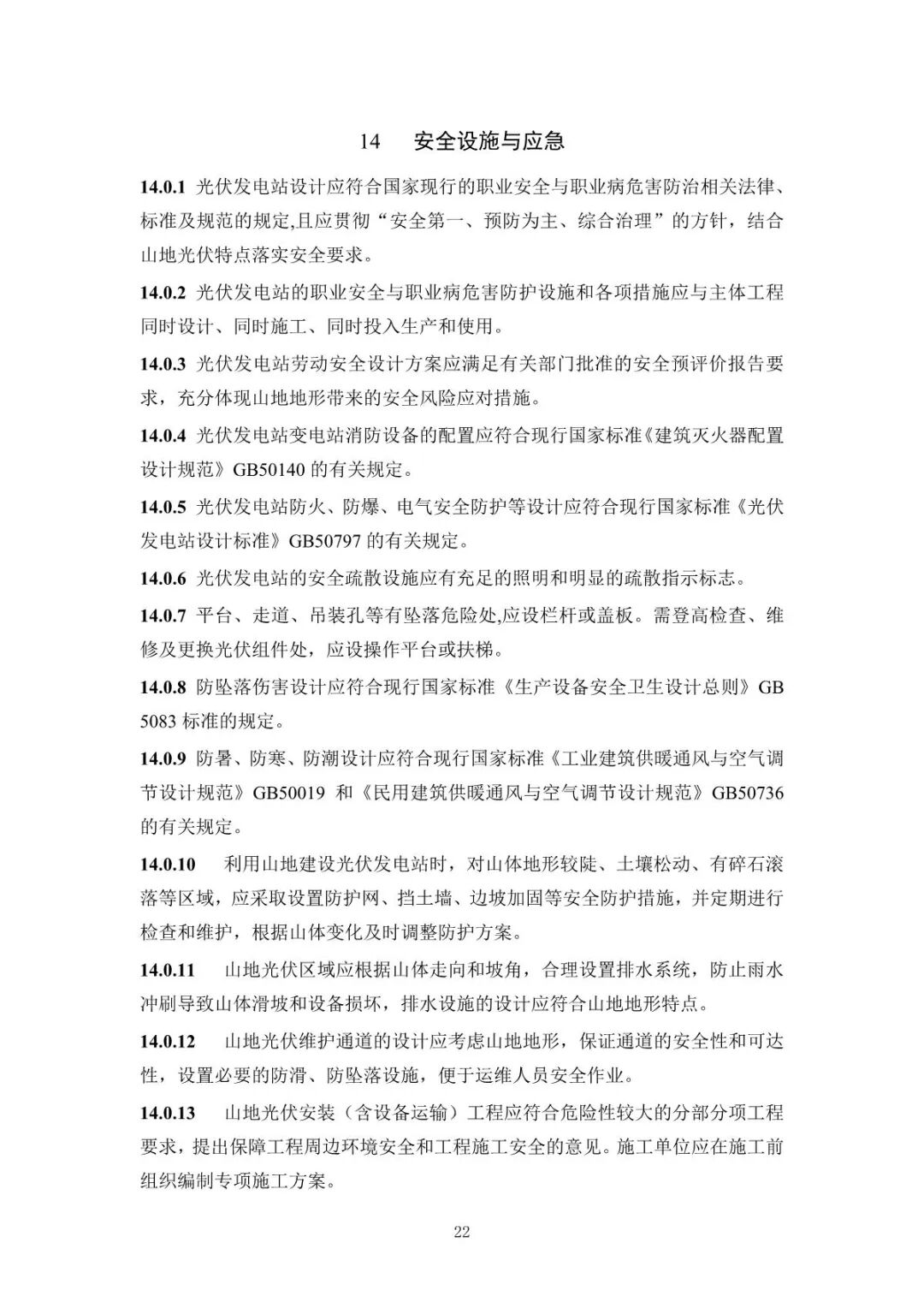 《山地光伏發(fā)電系統(tǒng)設(shè)計規(guī)范》征求意見