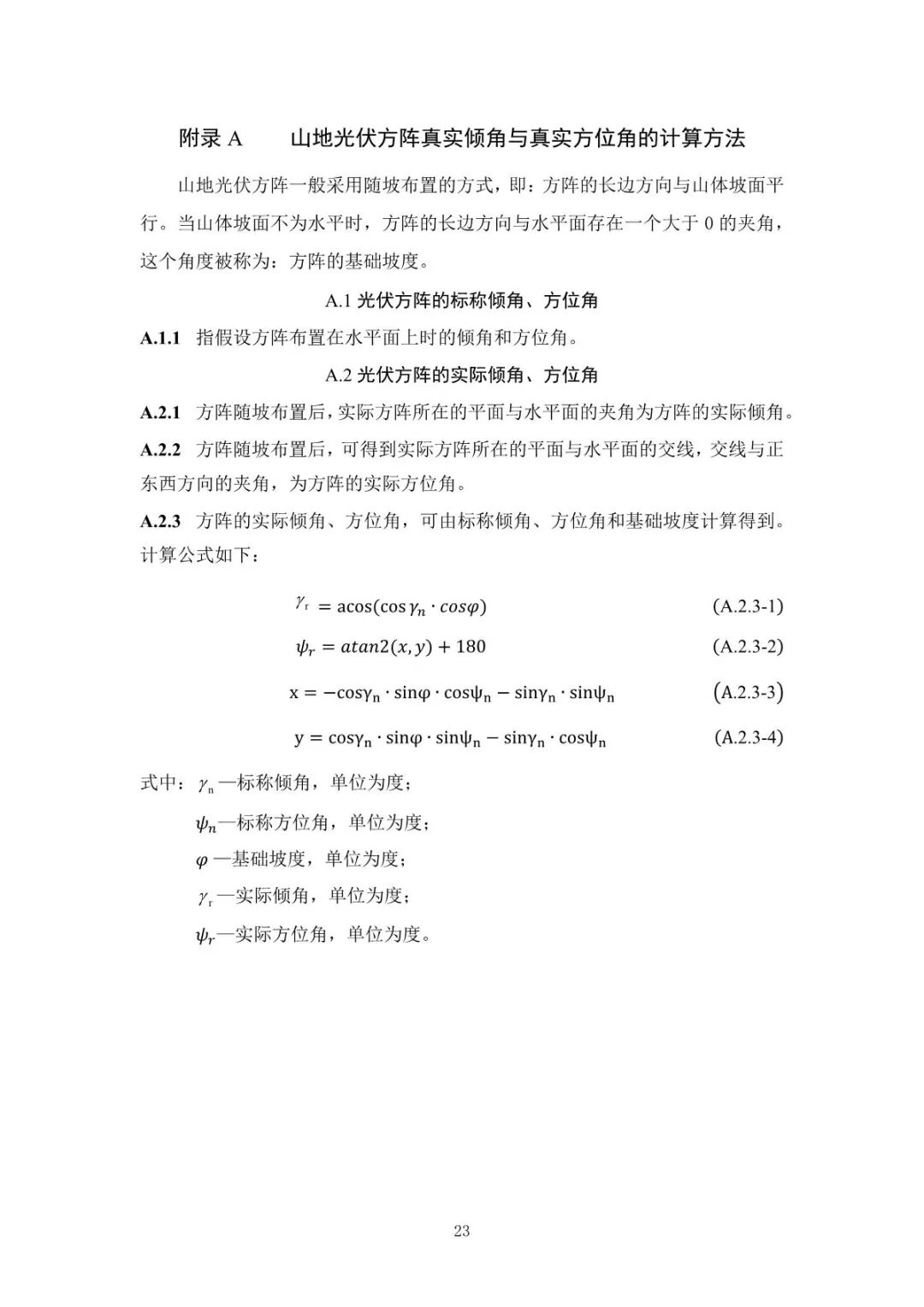 《山地光伏發(fā)電系統(tǒng)設(shè)計規(guī)范》征求意見