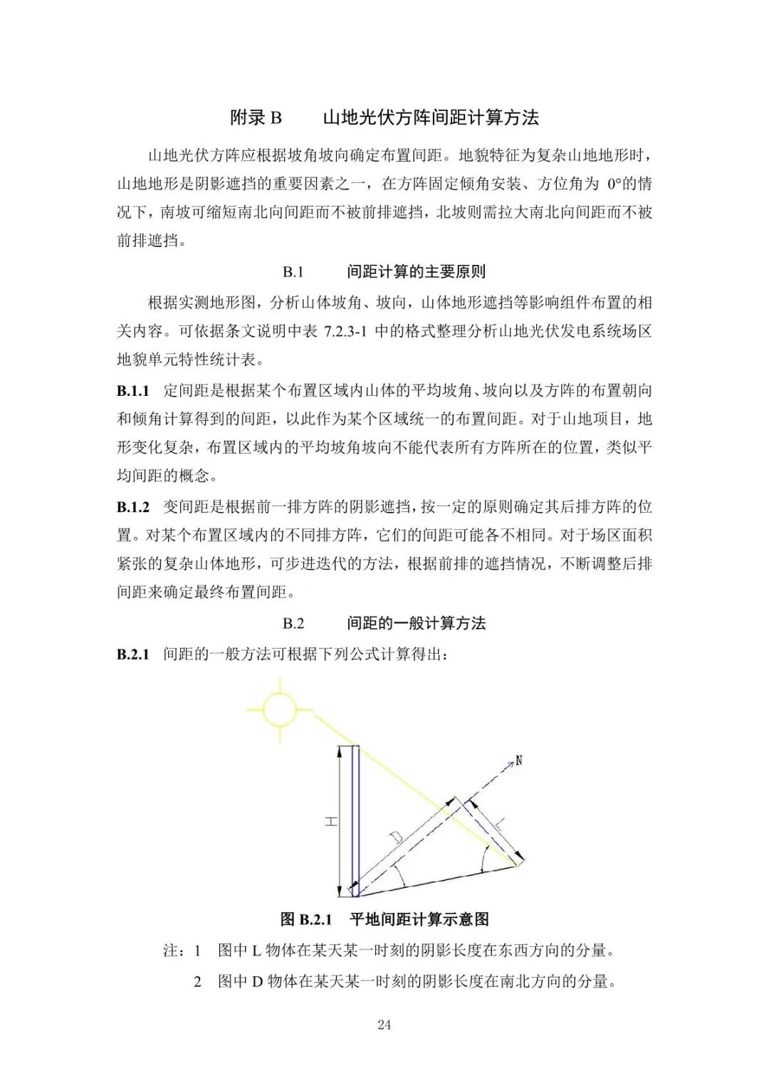 《山地光伏發(fā)電系統(tǒng)設(shè)計規(guī)范》征求意見