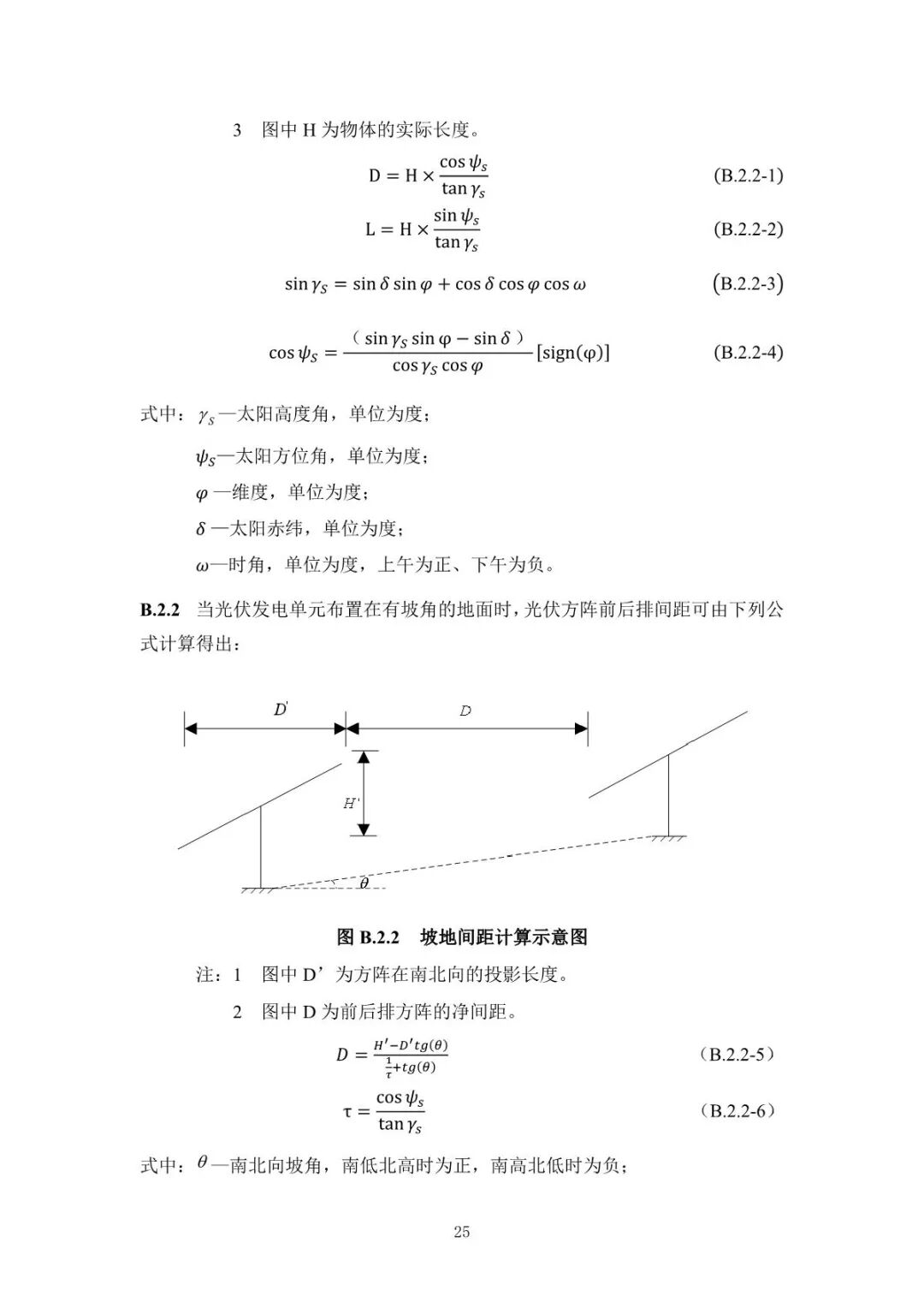《山地光伏發(fā)電系統(tǒng)設(shè)計規(guī)范》征求意見