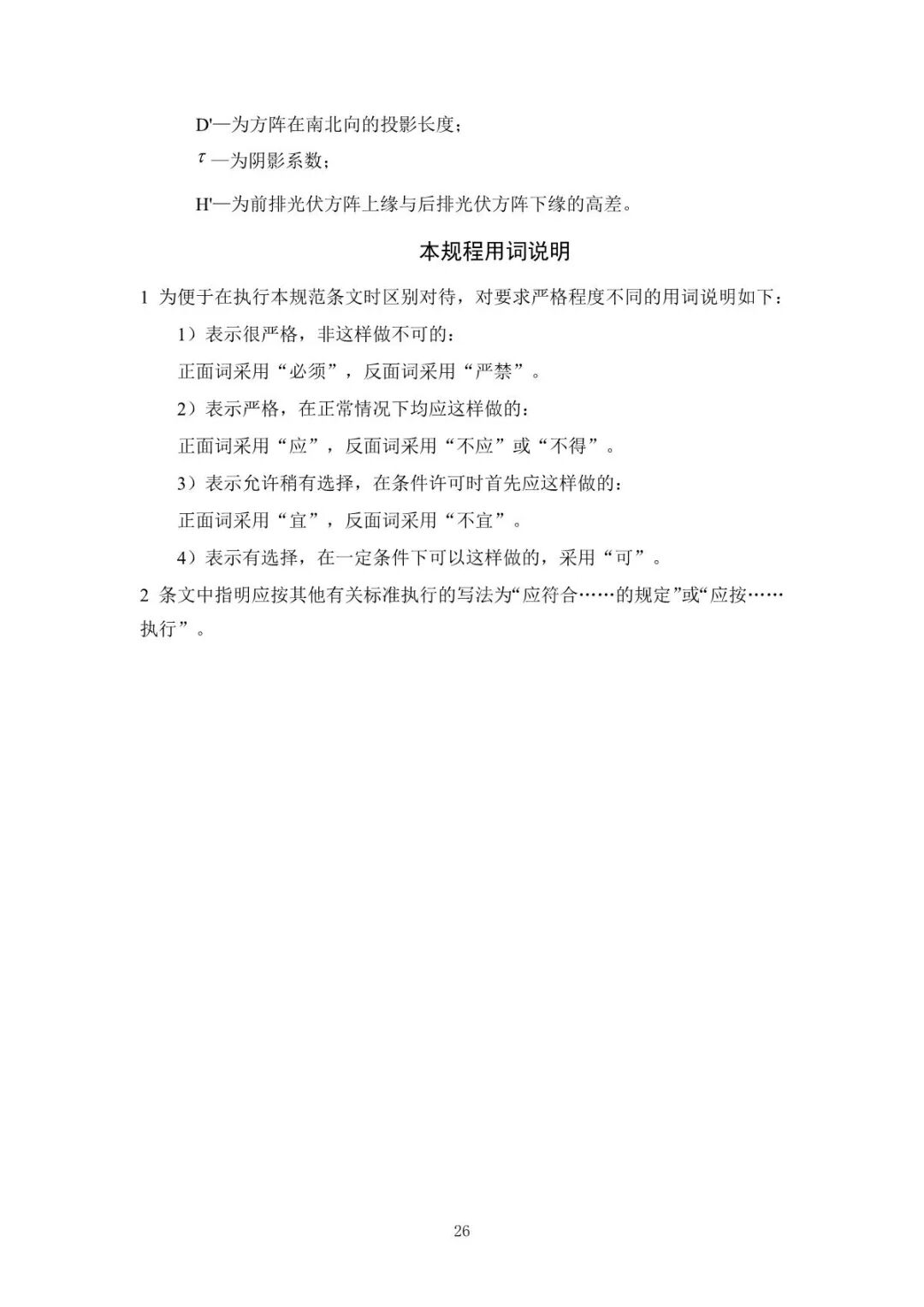 《山地光伏發(fā)電系統(tǒng)設(shè)計規(guī)范》征求意見