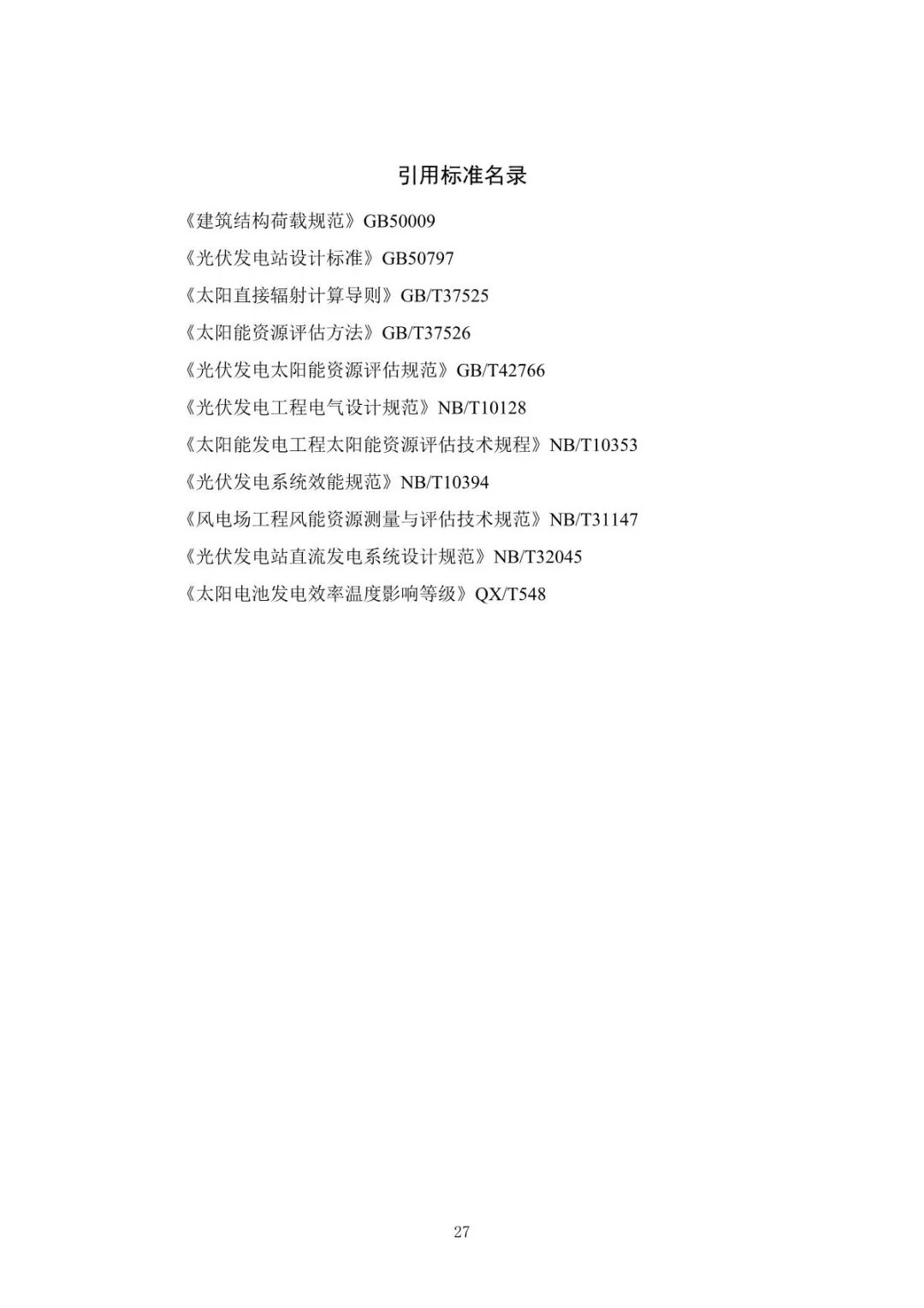 《山地光伏發(fā)電系統(tǒng)設(shè)計規(guī)范》征求意見