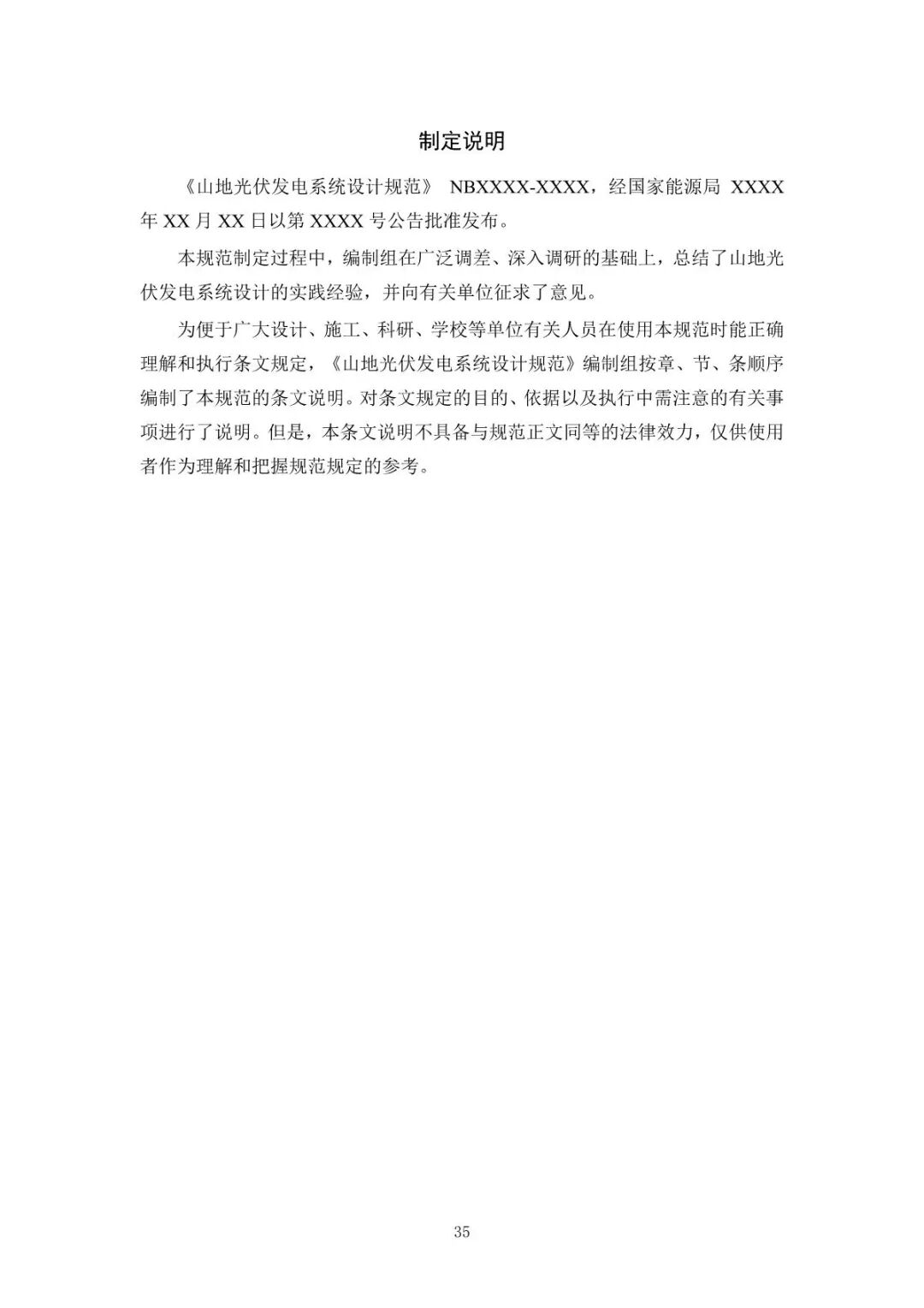 《山地光伏發(fā)電系統(tǒng)設(shè)計規(guī)范》征求意見