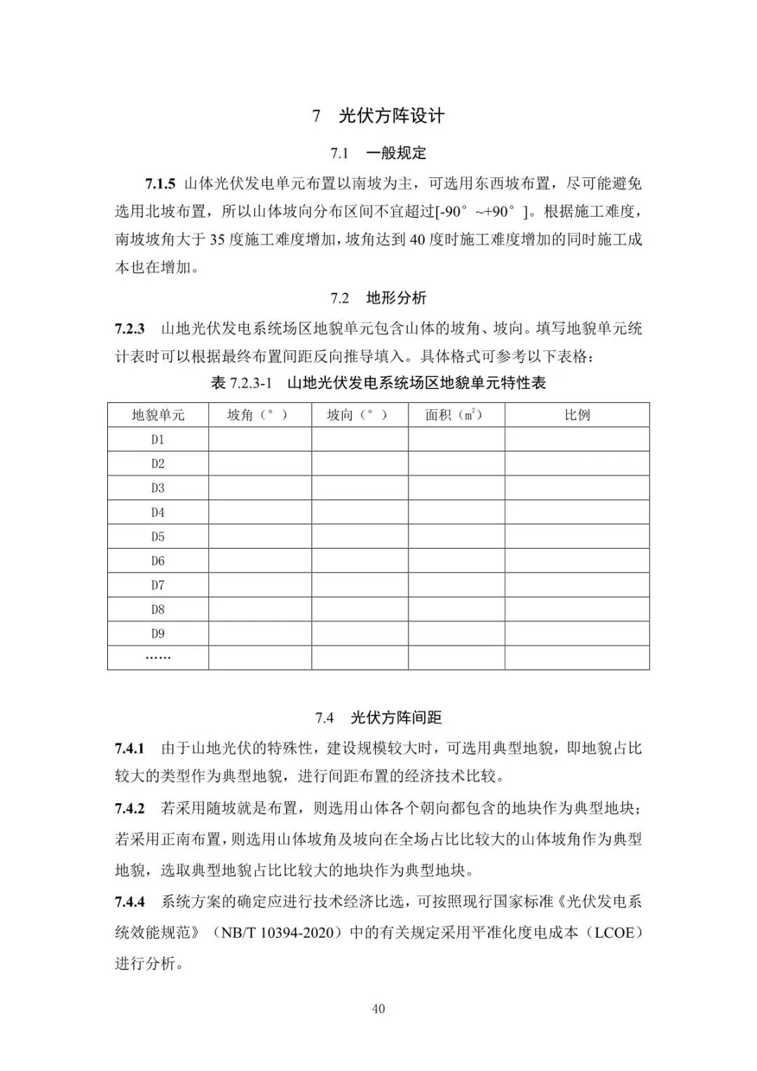 《山地光伏發(fā)電系統(tǒng)設(shè)計規(guī)范》征求意見