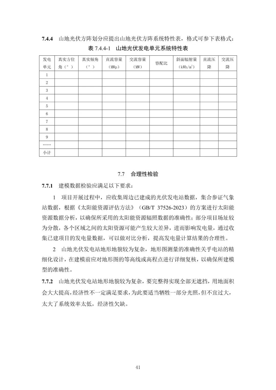 《山地光伏發(fā)電系統(tǒng)設(shè)計規(guī)范》征求意見