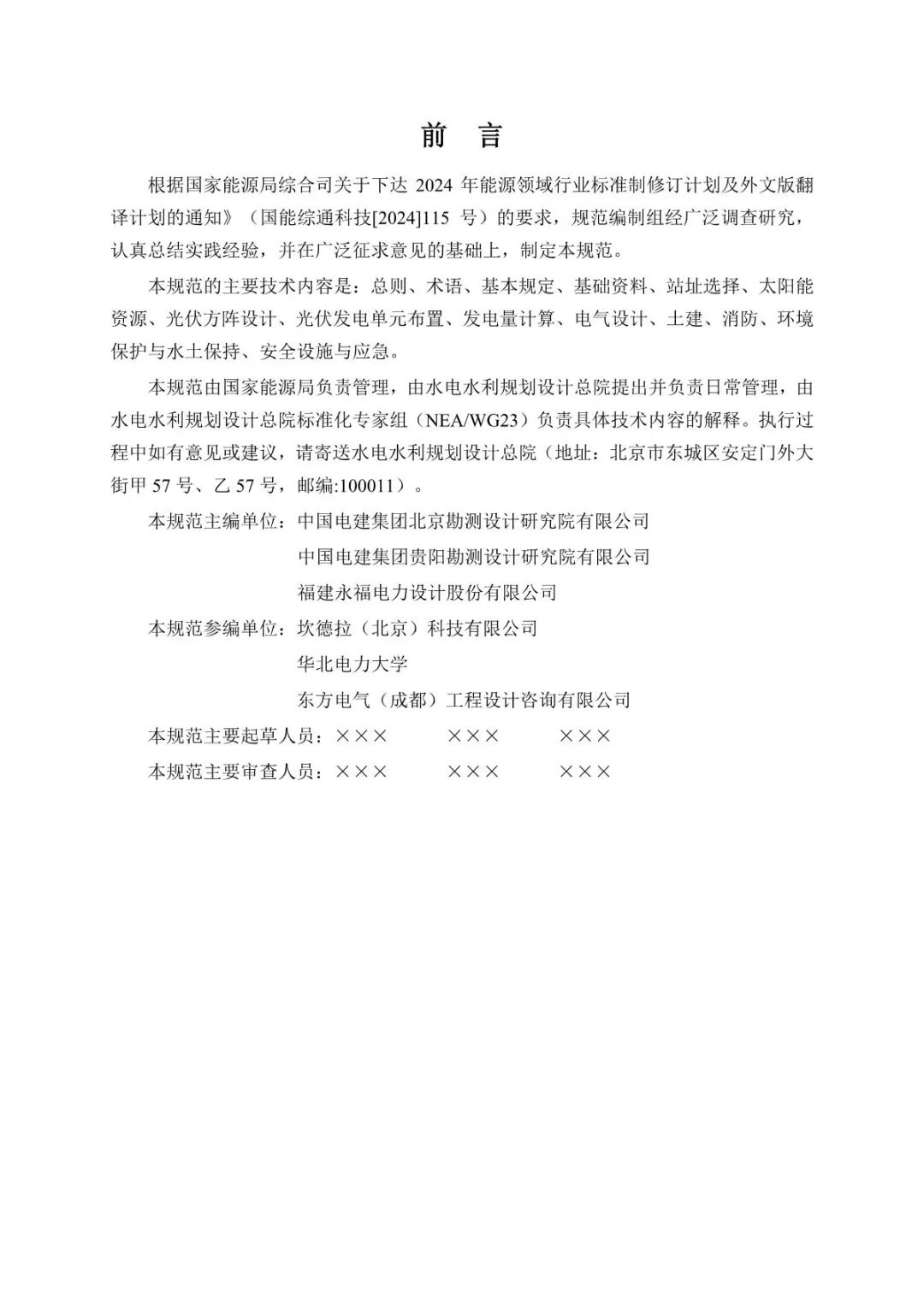 《山地光伏發(fā)電系統(tǒng)設(shè)計規(guī)范》征求意見