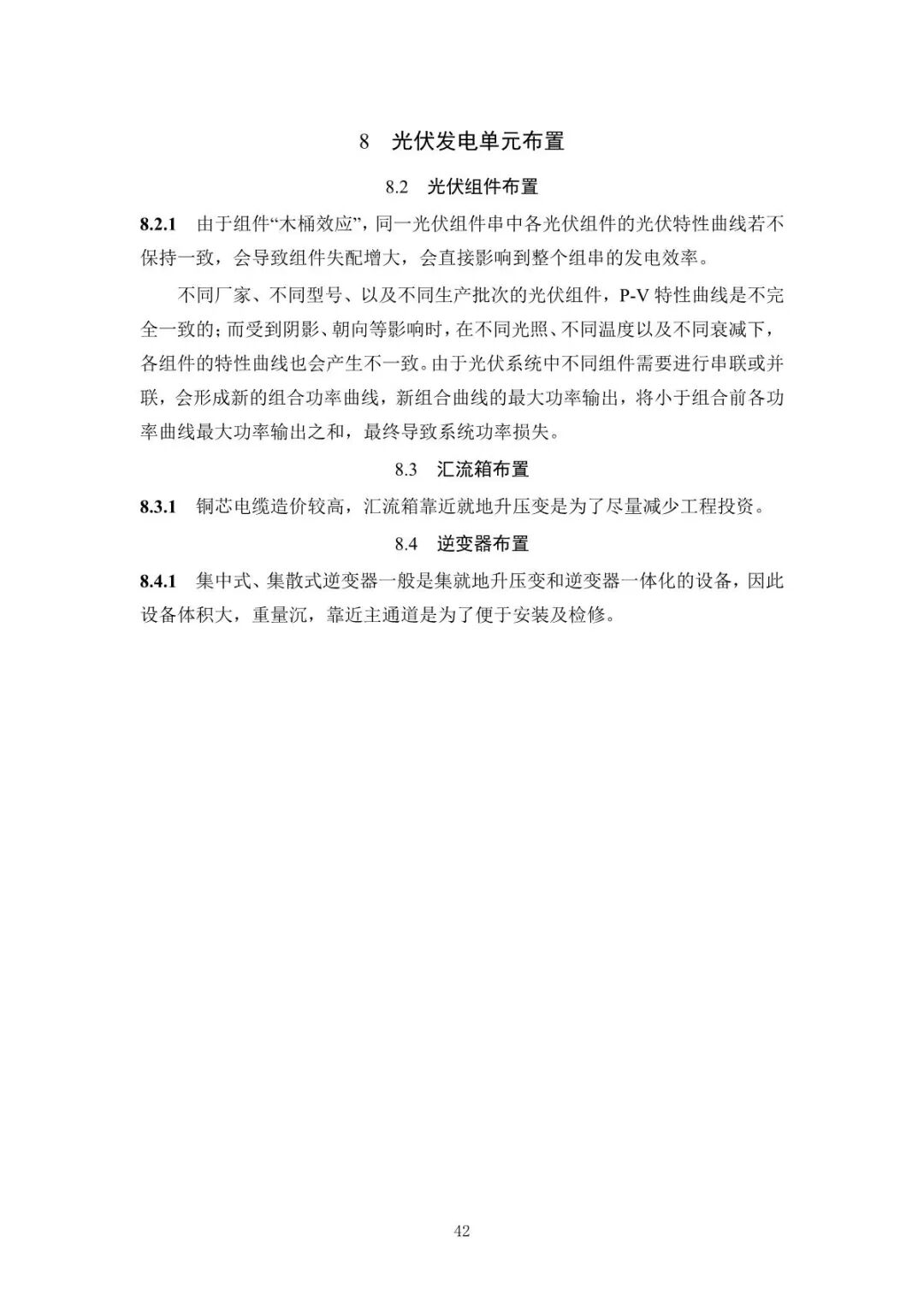 《山地光伏發(fā)電系統(tǒng)設(shè)計規(guī)范》征求意見