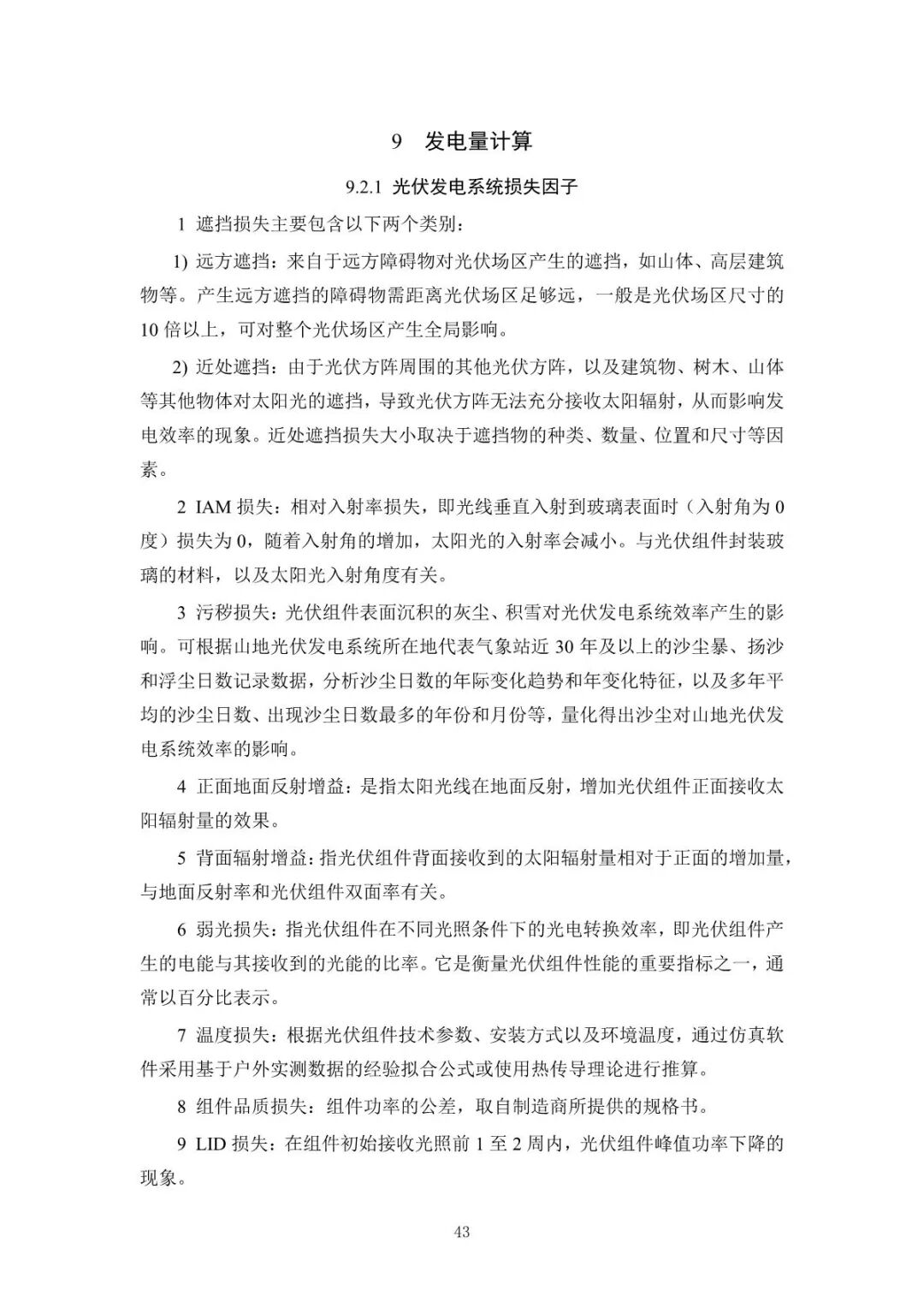 《山地光伏發(fā)電系統(tǒng)設(shè)計規(guī)范》征求意見