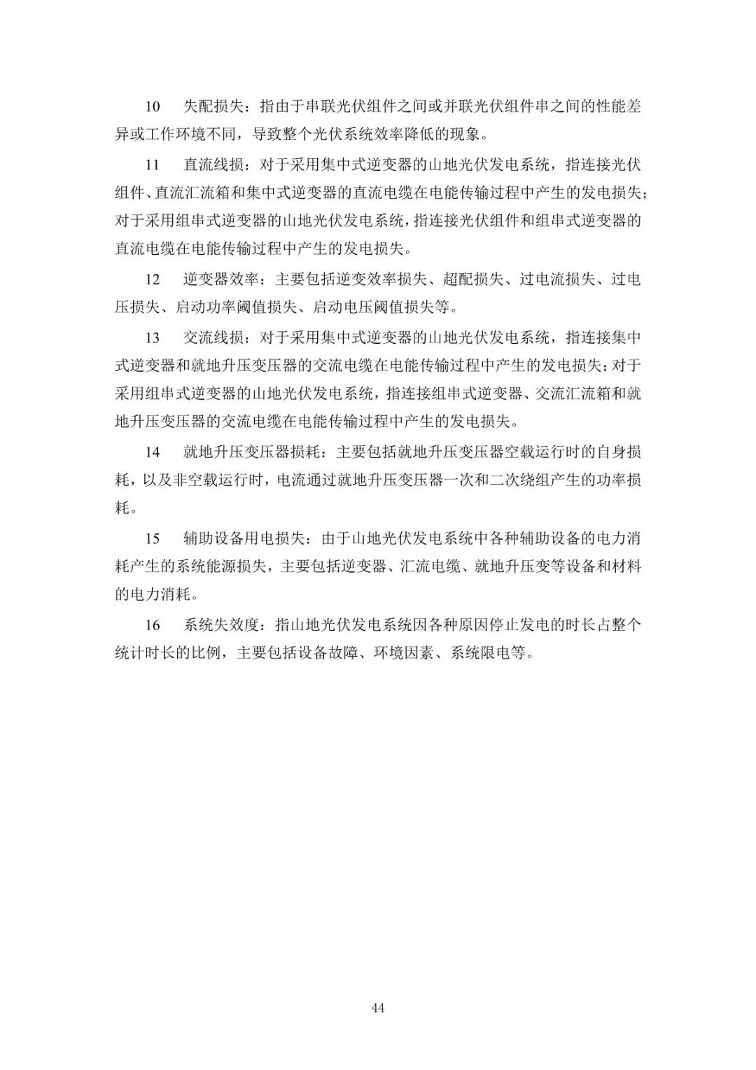 《山地光伏發(fā)電系統(tǒng)設(shè)計規(guī)范》征求意見