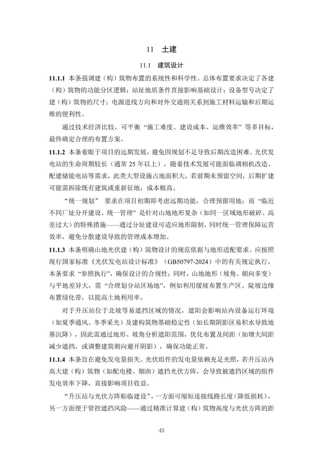 《山地光伏發(fā)電系統(tǒng)設(shè)計規(guī)范》征求意見