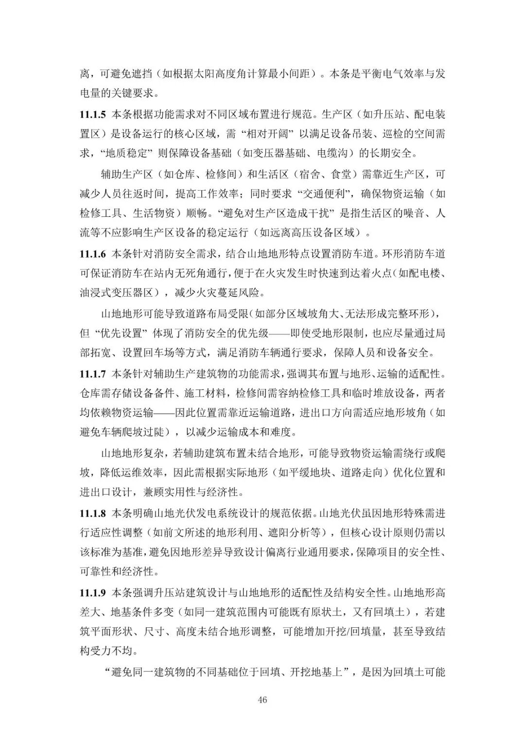 《山地光伏發(fā)電系統(tǒng)設(shè)計規(guī)范》征求意見