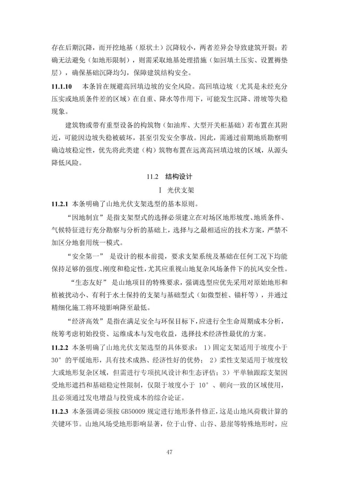 《山地光伏發(fā)電系統(tǒng)設(shè)計規(guī)范》征求意見