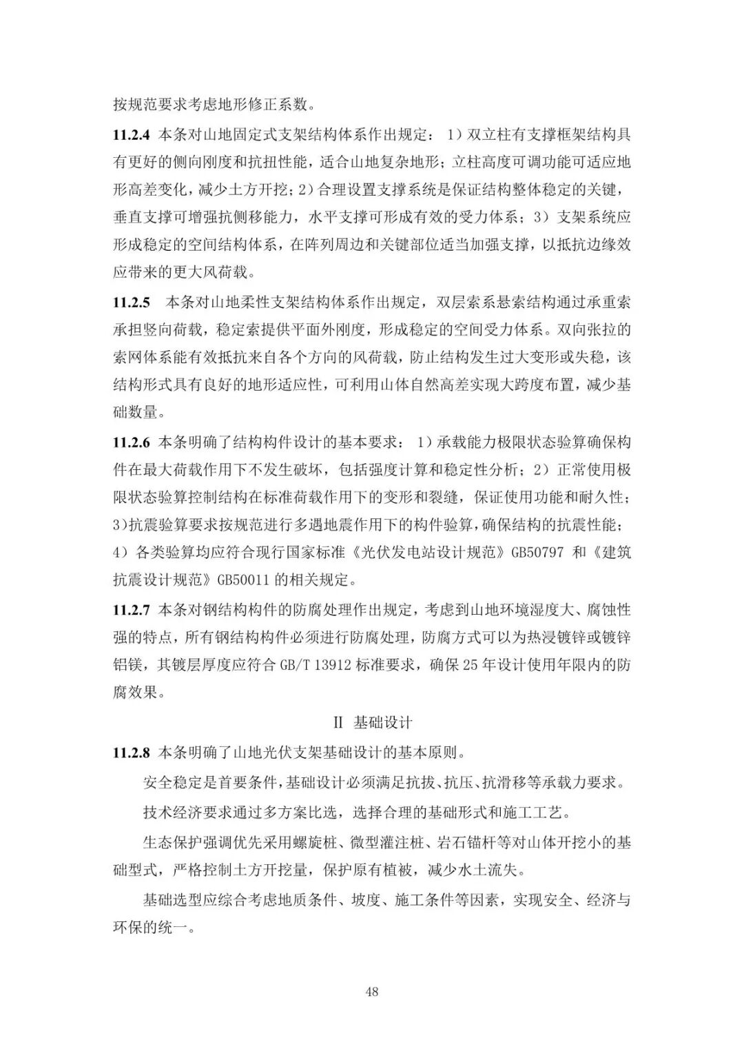 《山地光伏發(fā)電系統(tǒng)設(shè)計規(guī)范》征求意見