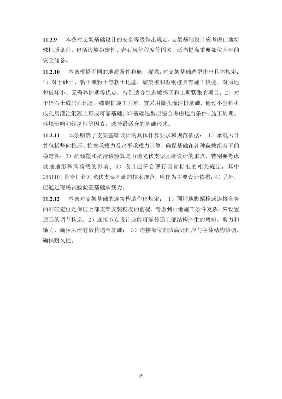 《山地光伏發(fā)電系統(tǒng)設(shè)計規(guī)范》征求意見