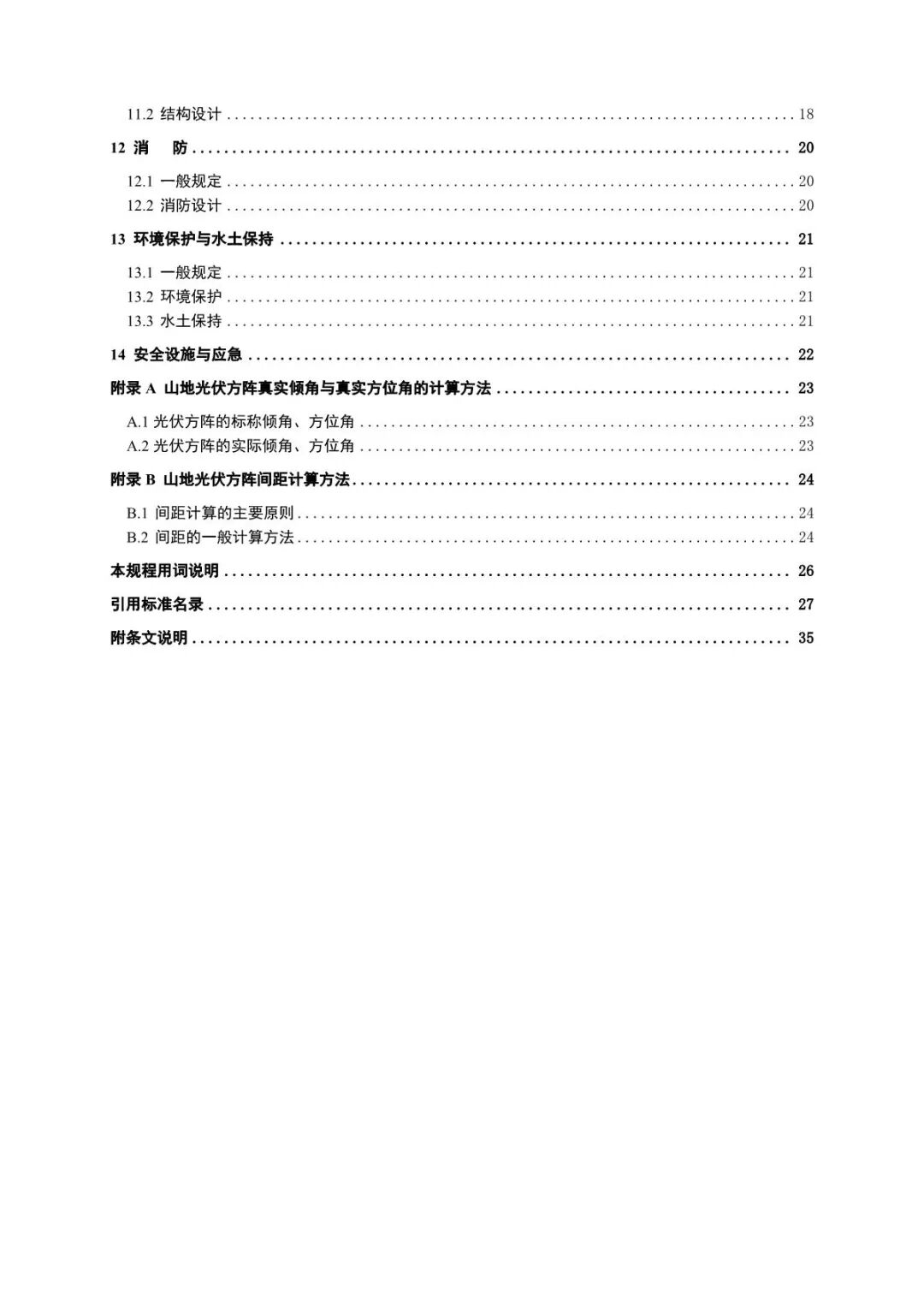 《山地光伏發(fā)電系統(tǒng)設(shè)計規(guī)范》征求意見