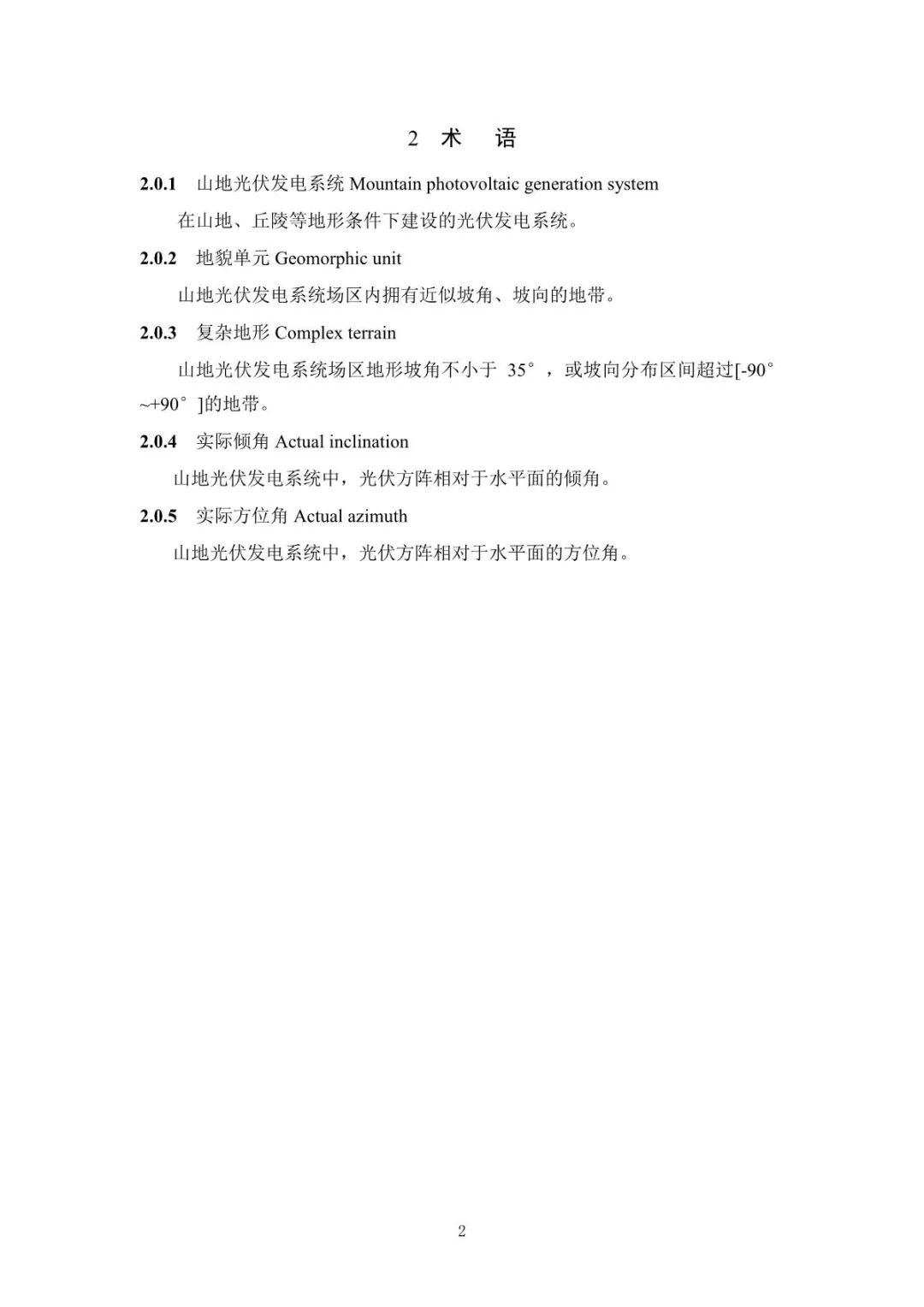 《山地光伏發(fā)電系統(tǒng)設(shè)計規(guī)范》征求意見