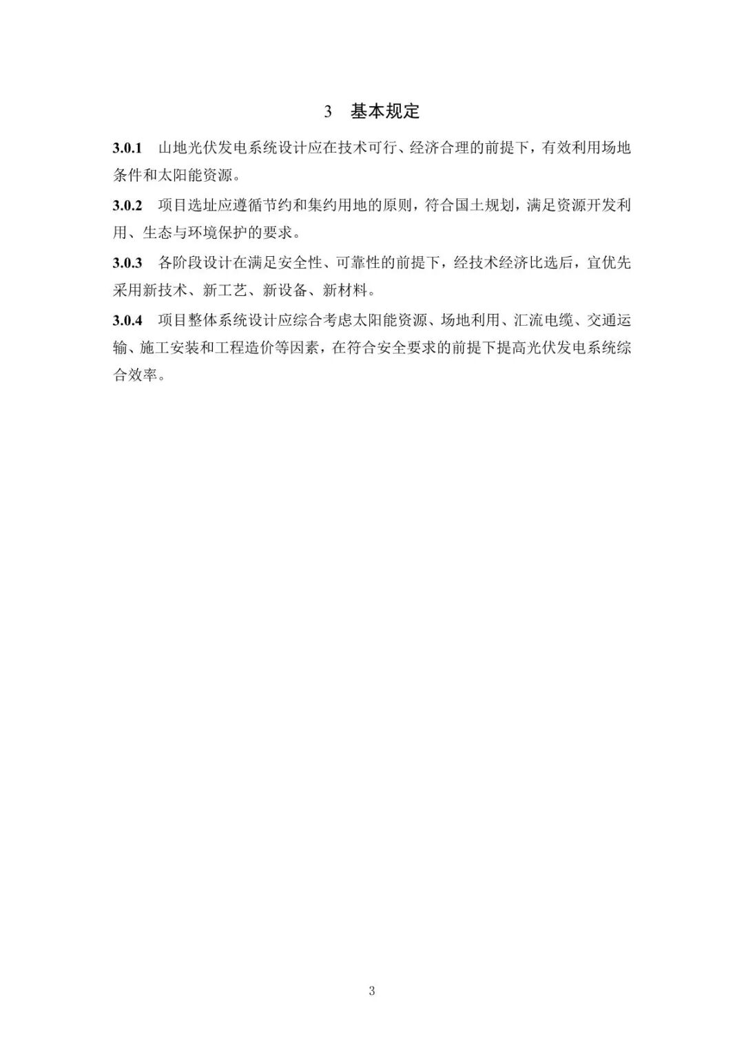 《山地光伏發(fā)電系統(tǒng)設(shè)計規(guī)范》征求意見