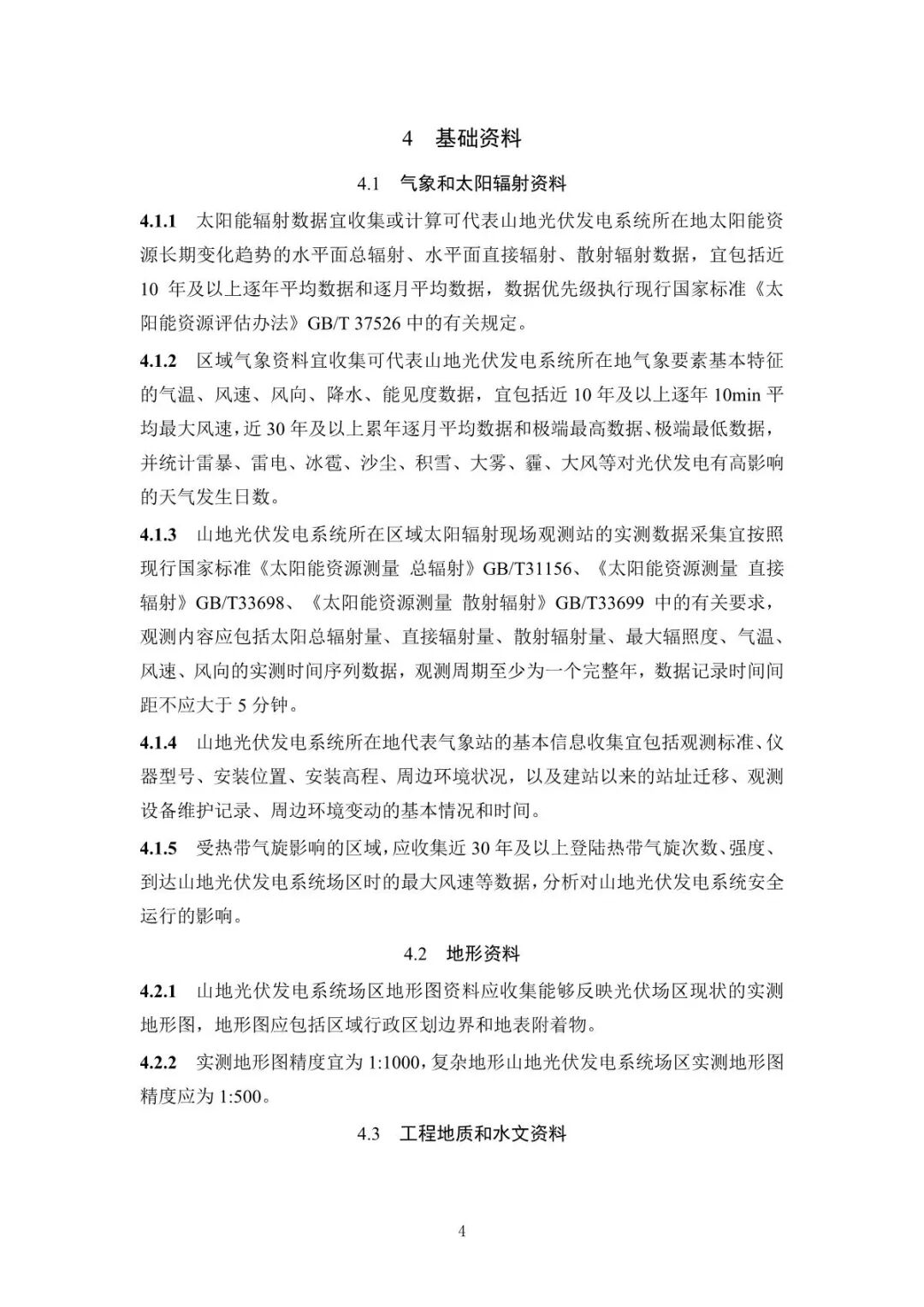 《山地光伏發(fā)電系統(tǒng)設(shè)計規(guī)范》征求意見